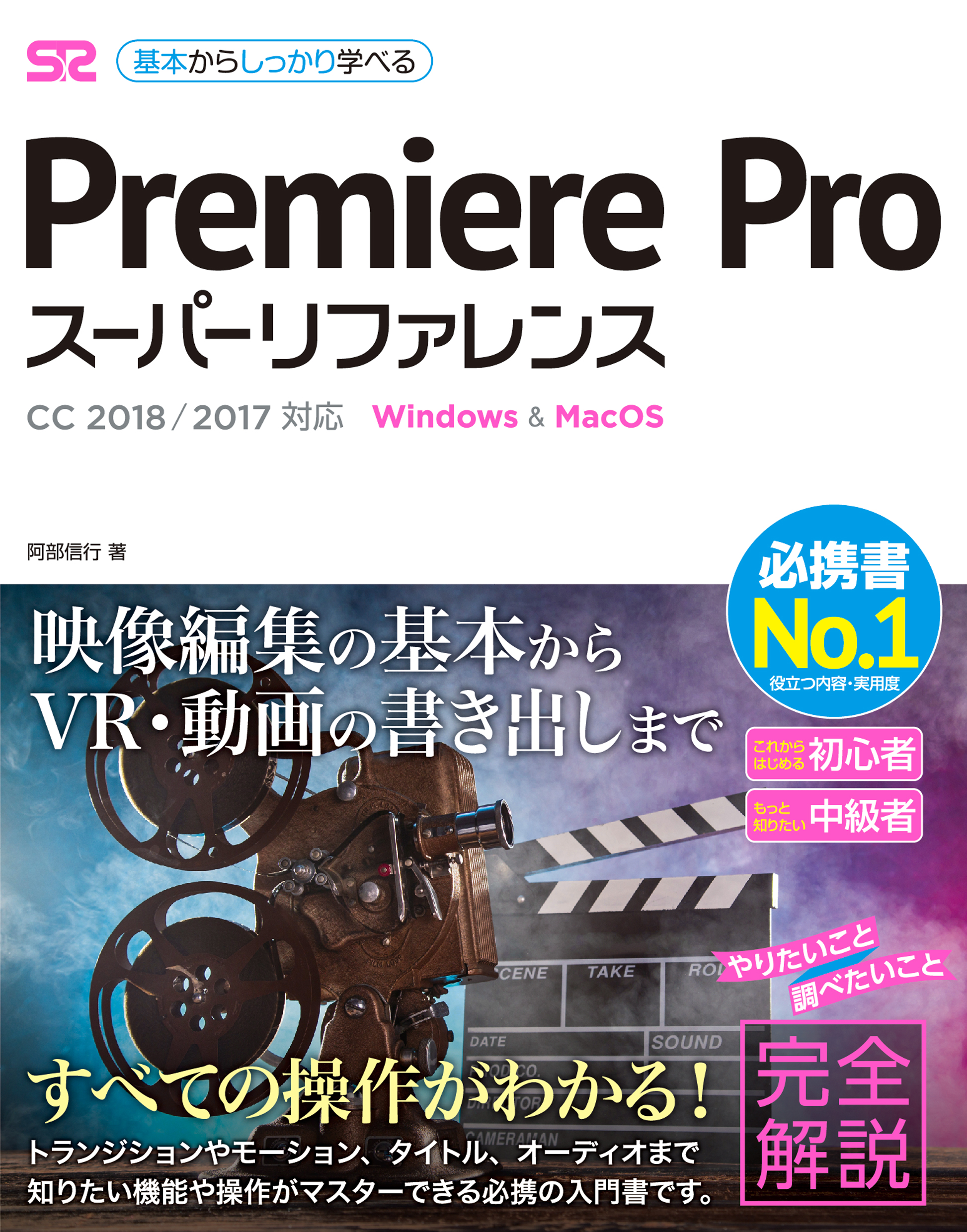 Premiere Pro スーパーリファレンス CC 2018/2017対応