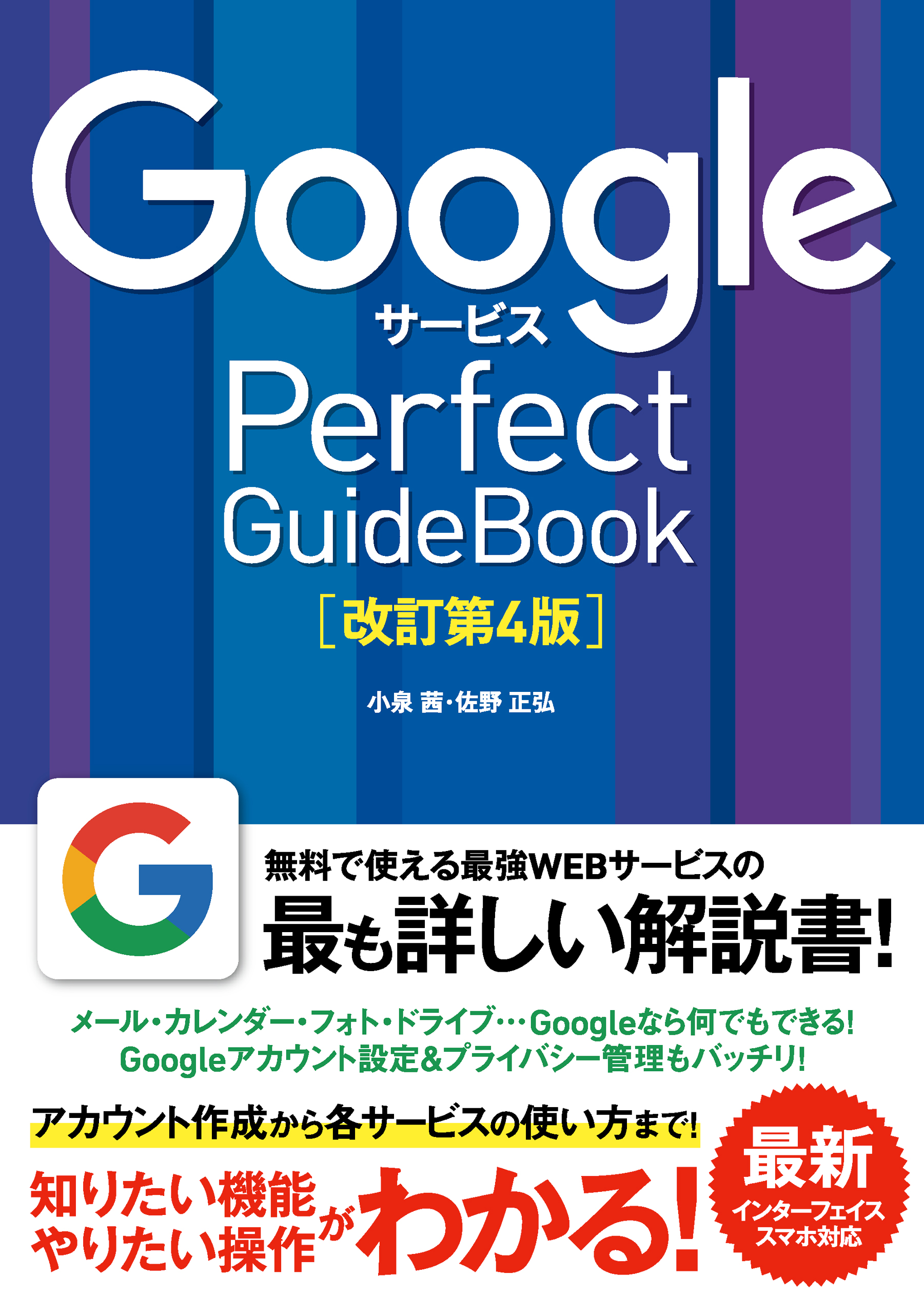 Googleサービス Perfect GuideBook ［改訂第4版］