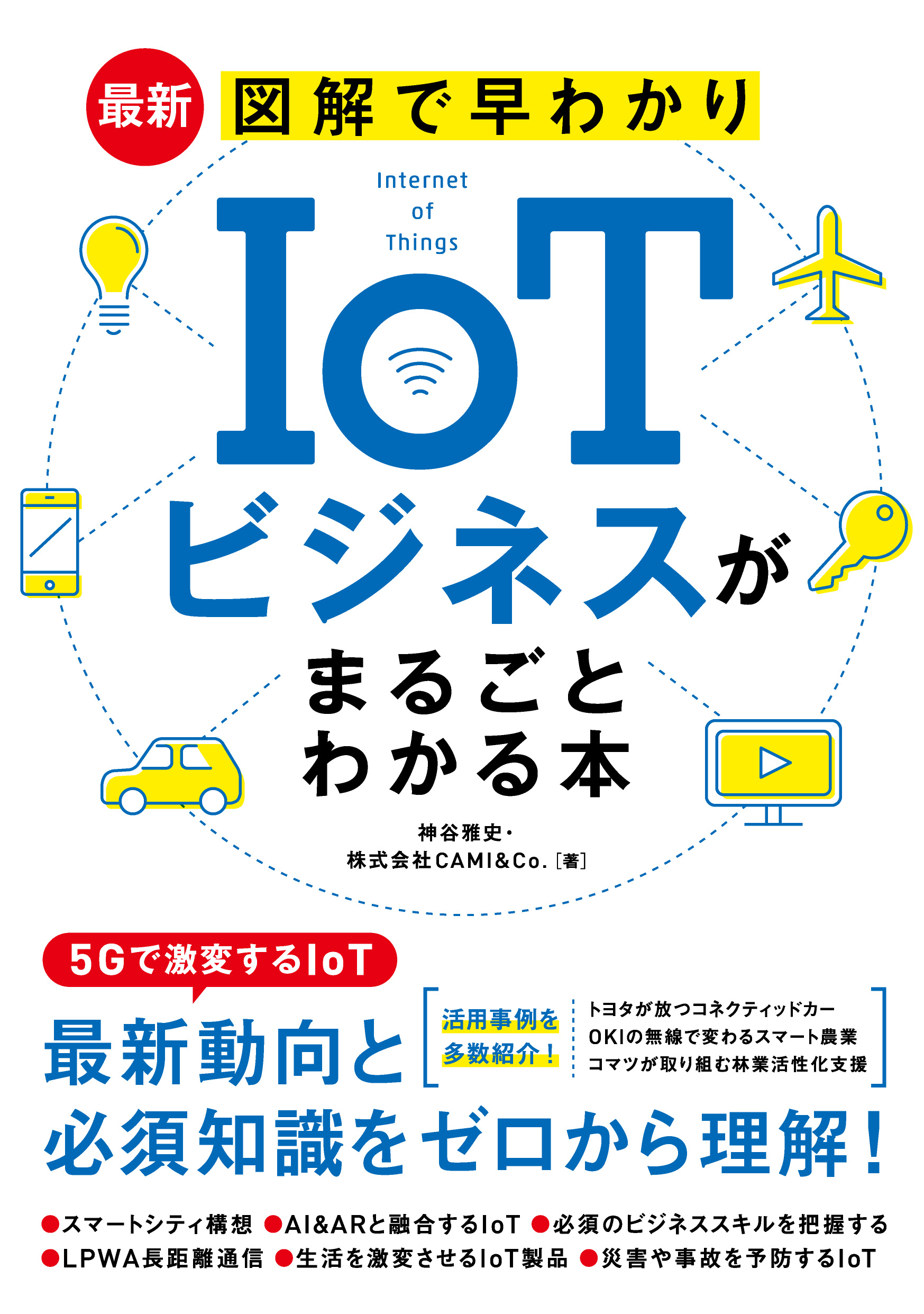最新 図解で早わかり IoTビジネスがまるごとわかる本