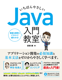 いちばんやさしい Java 入門教室