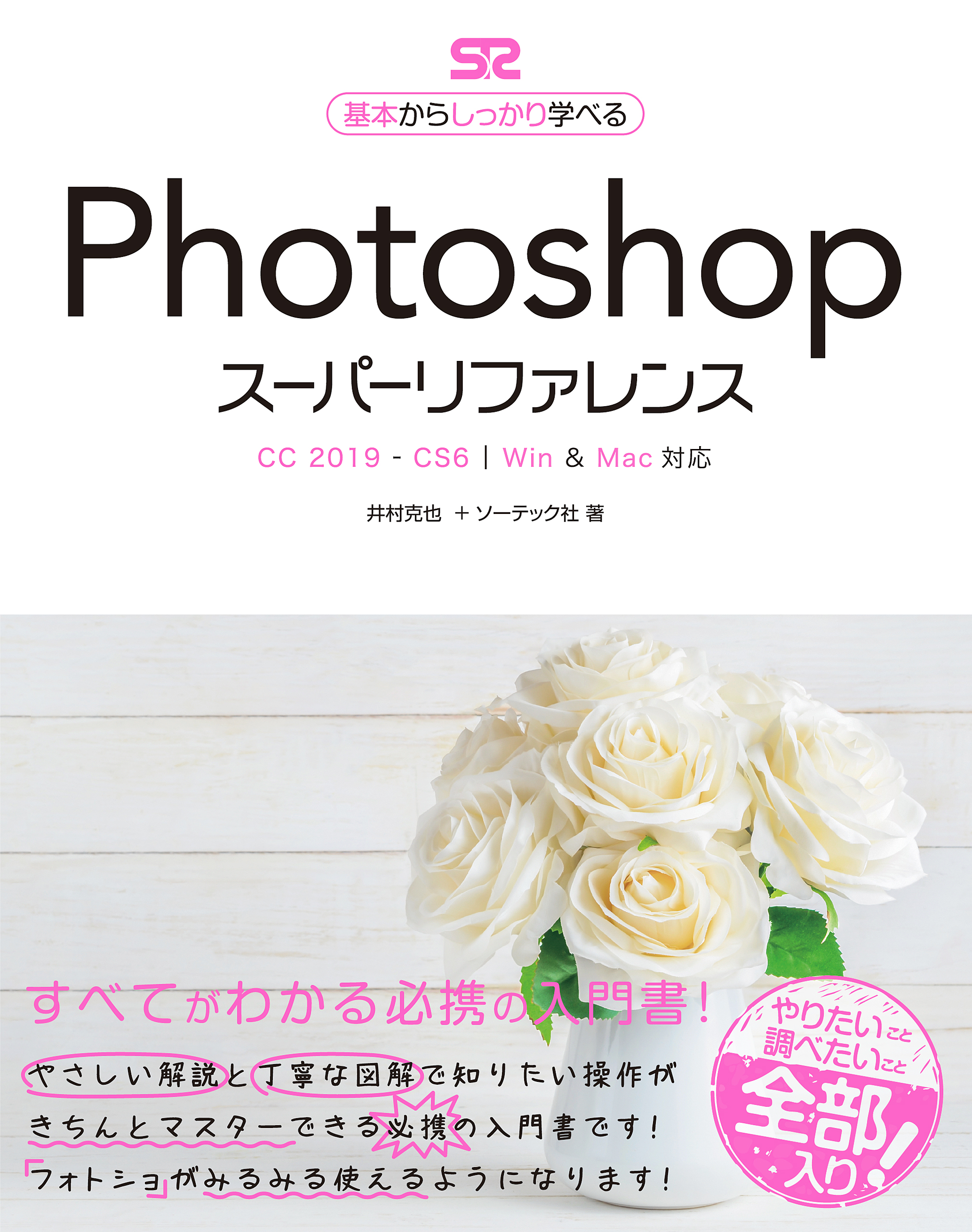 PhotoshopスーパーリファレンスCC 2019 – CS6対応