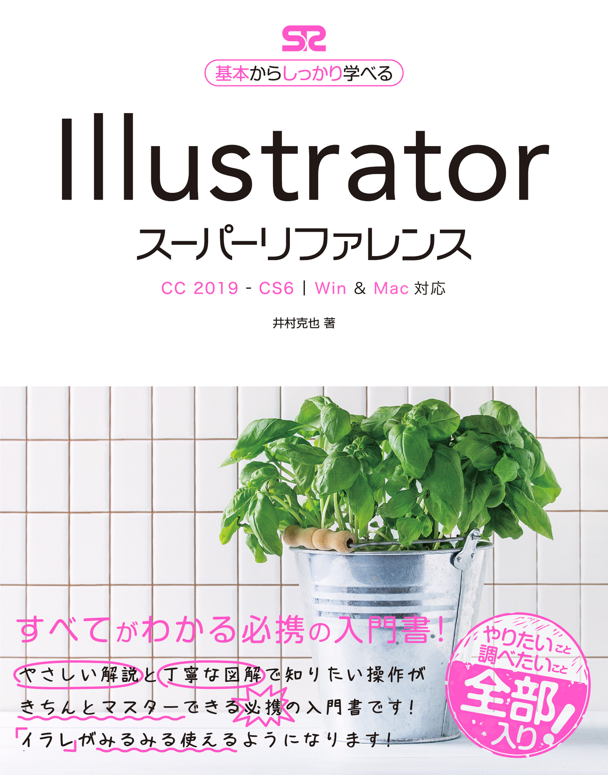 IllustratorスーパーリファレンスCC 2019 – CS6対応