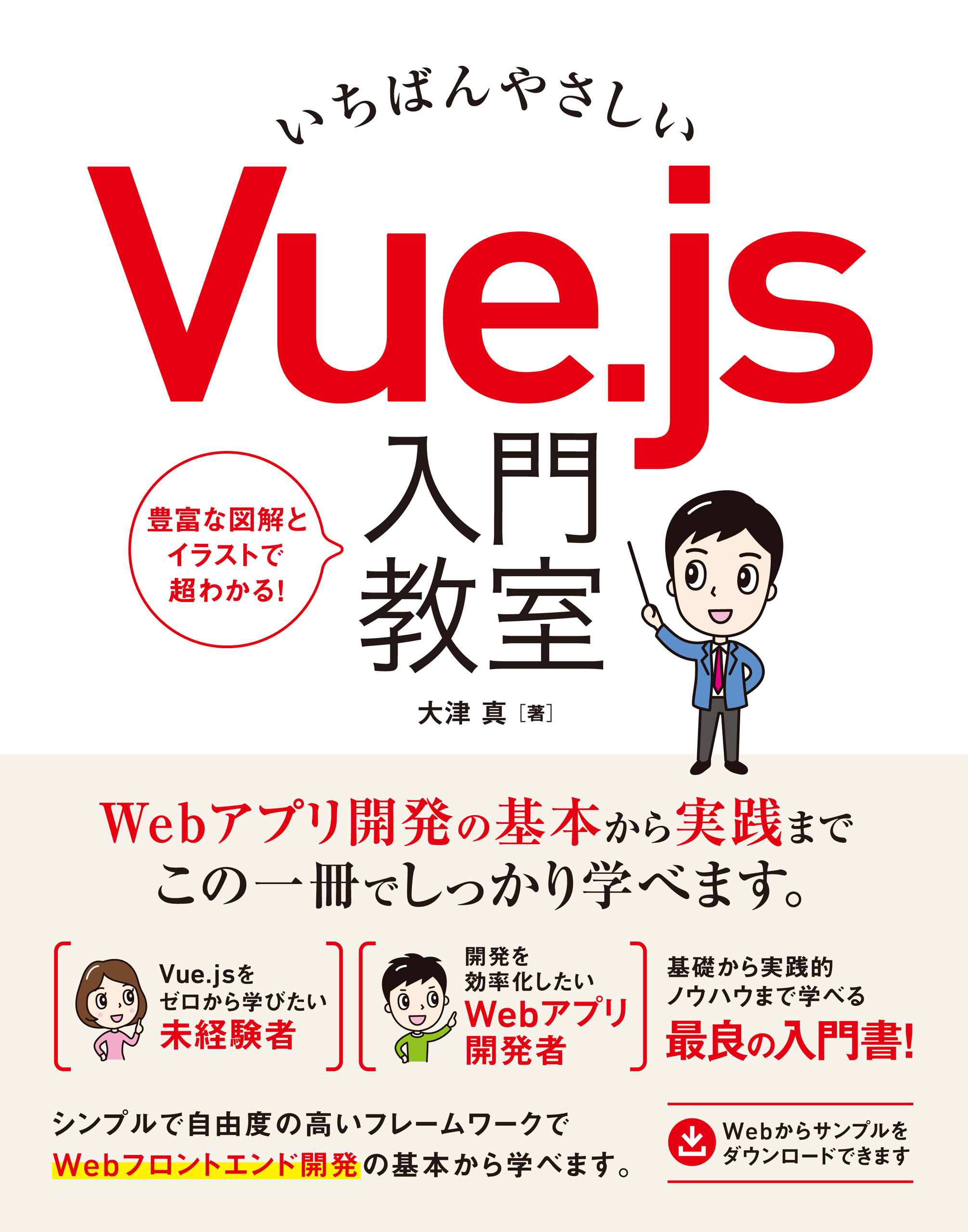 いちばんやさしい Vue.js 入門教室