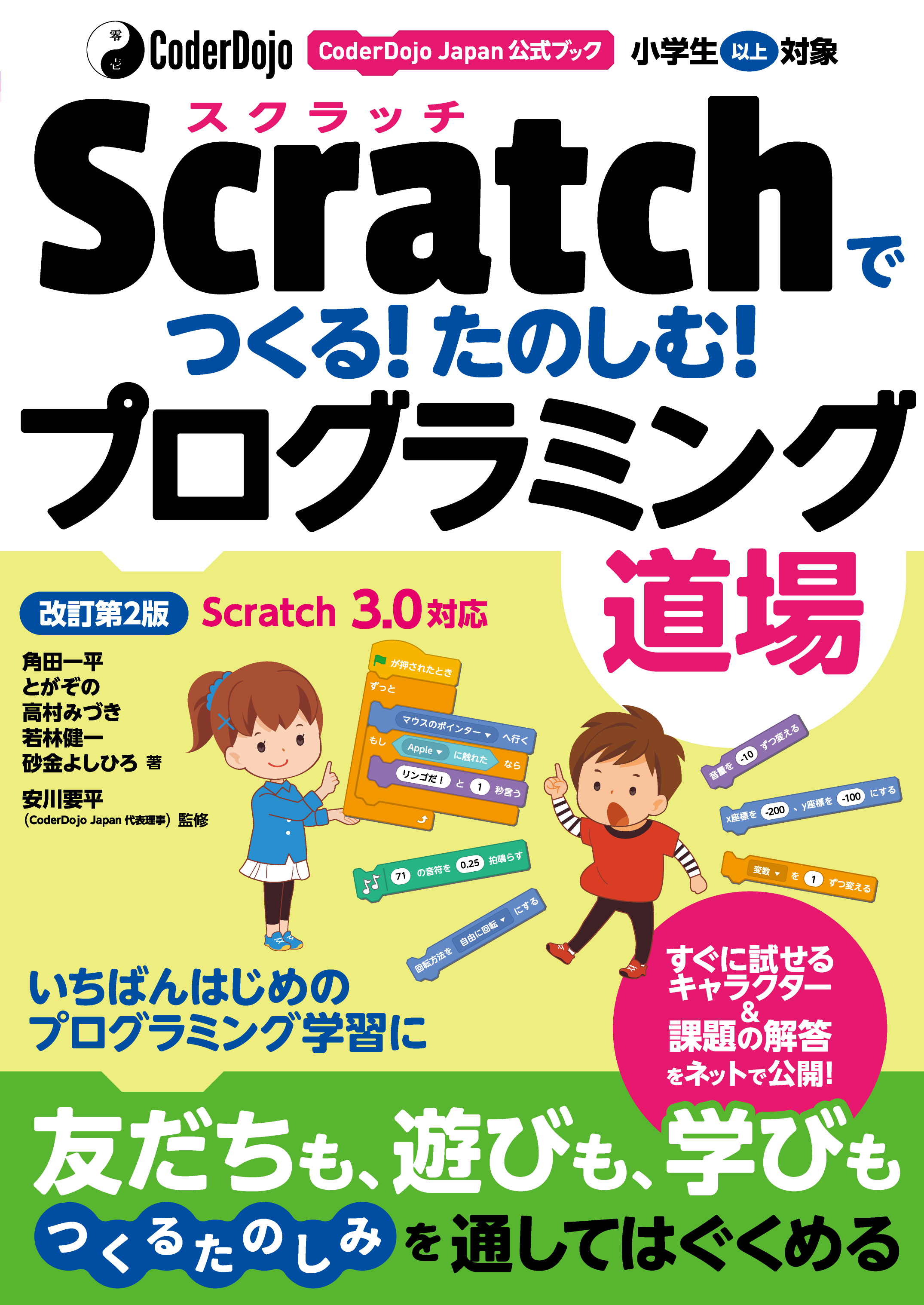CoderDojo Japan公式ブック Scratchでつくる!たのしむ!プログラミング道場改訂第2版 Scratch3.0対応