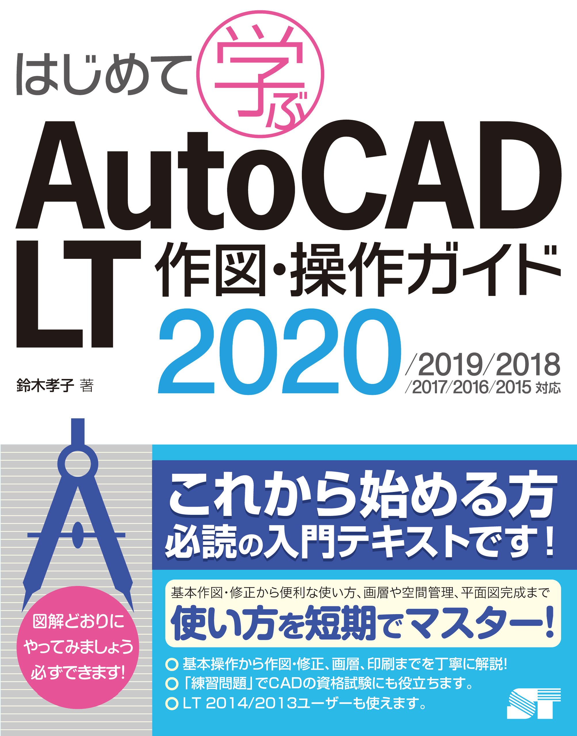 はじめて学ぶ AutoCAD LT 作図・操作ガイド2020/2019/2018/2017/2016/2015対応
