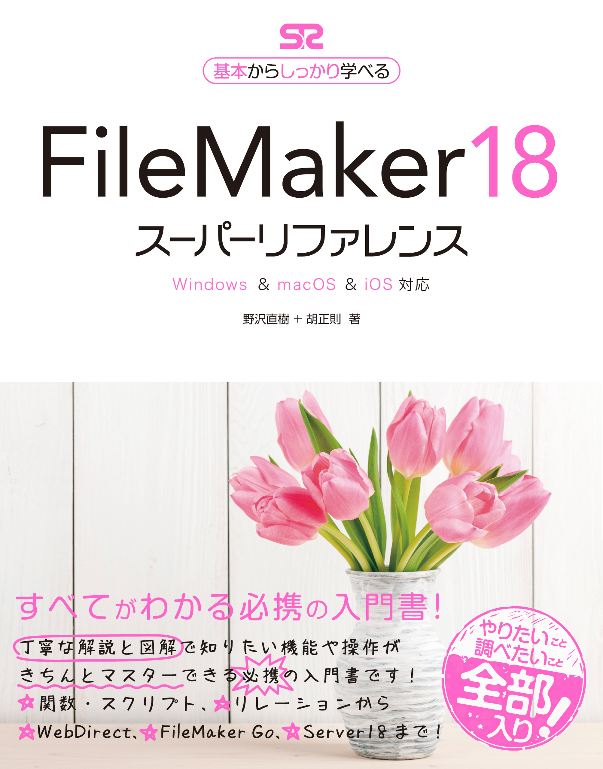 FileMaker 18 スーパーリファレンス  Windows & macOS & iOS対応