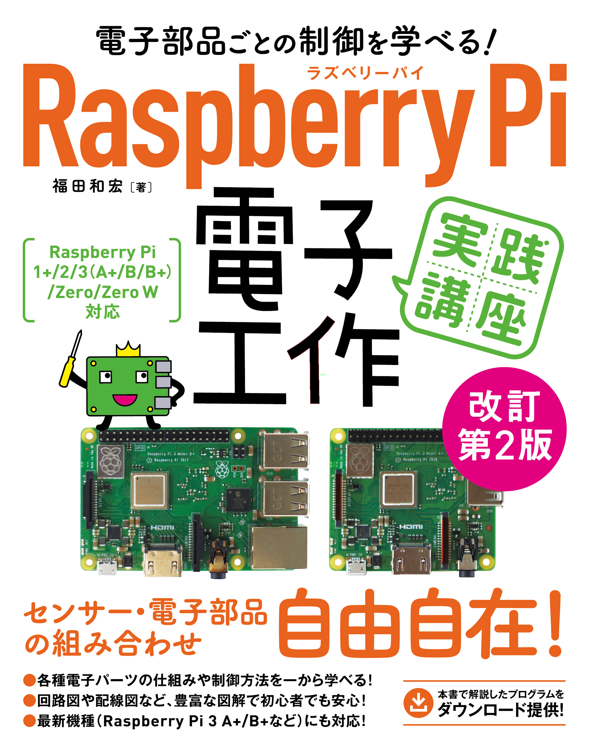 電子部品ごとの制御が学べる！Raspberry Pi 電子工作 実践講座 改訂第2版