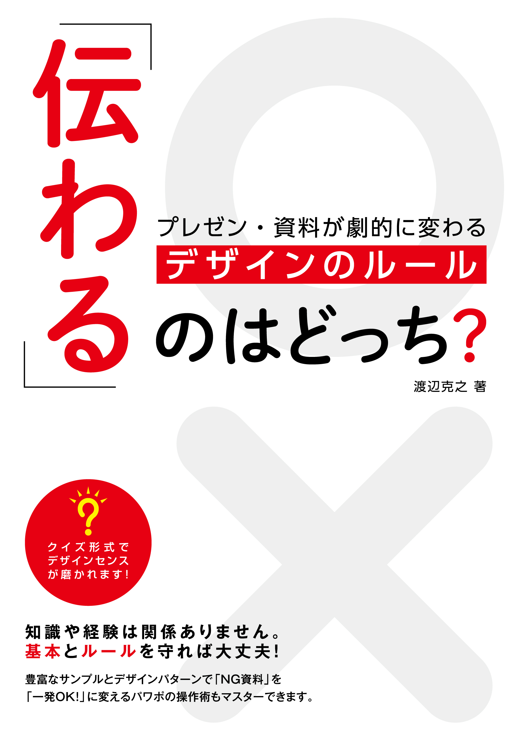 「伝わる」のはどっち? プレゼン・資料が劇的に変わる デザインのルール