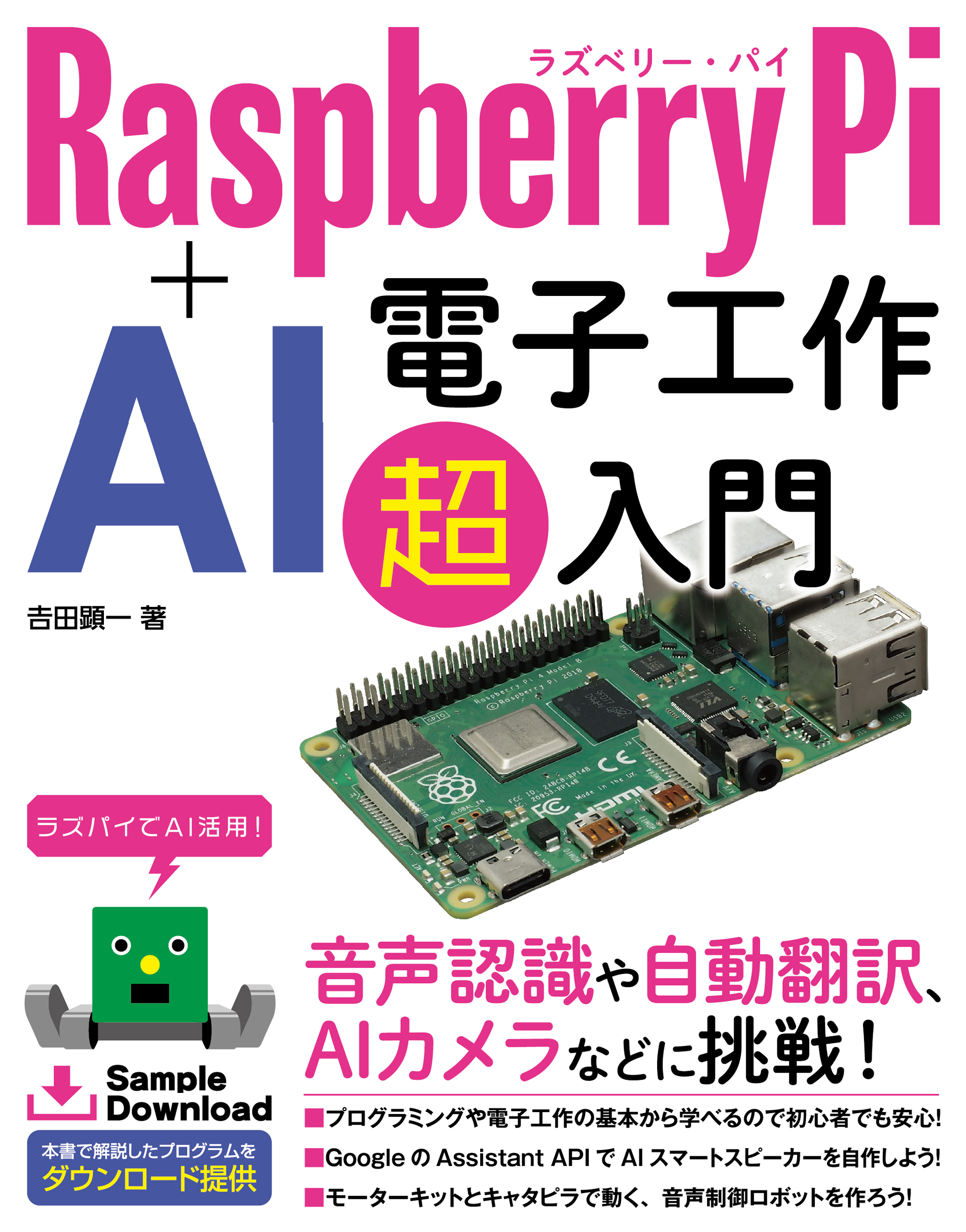 Raspberry Pi+AI 電子工作 超入門