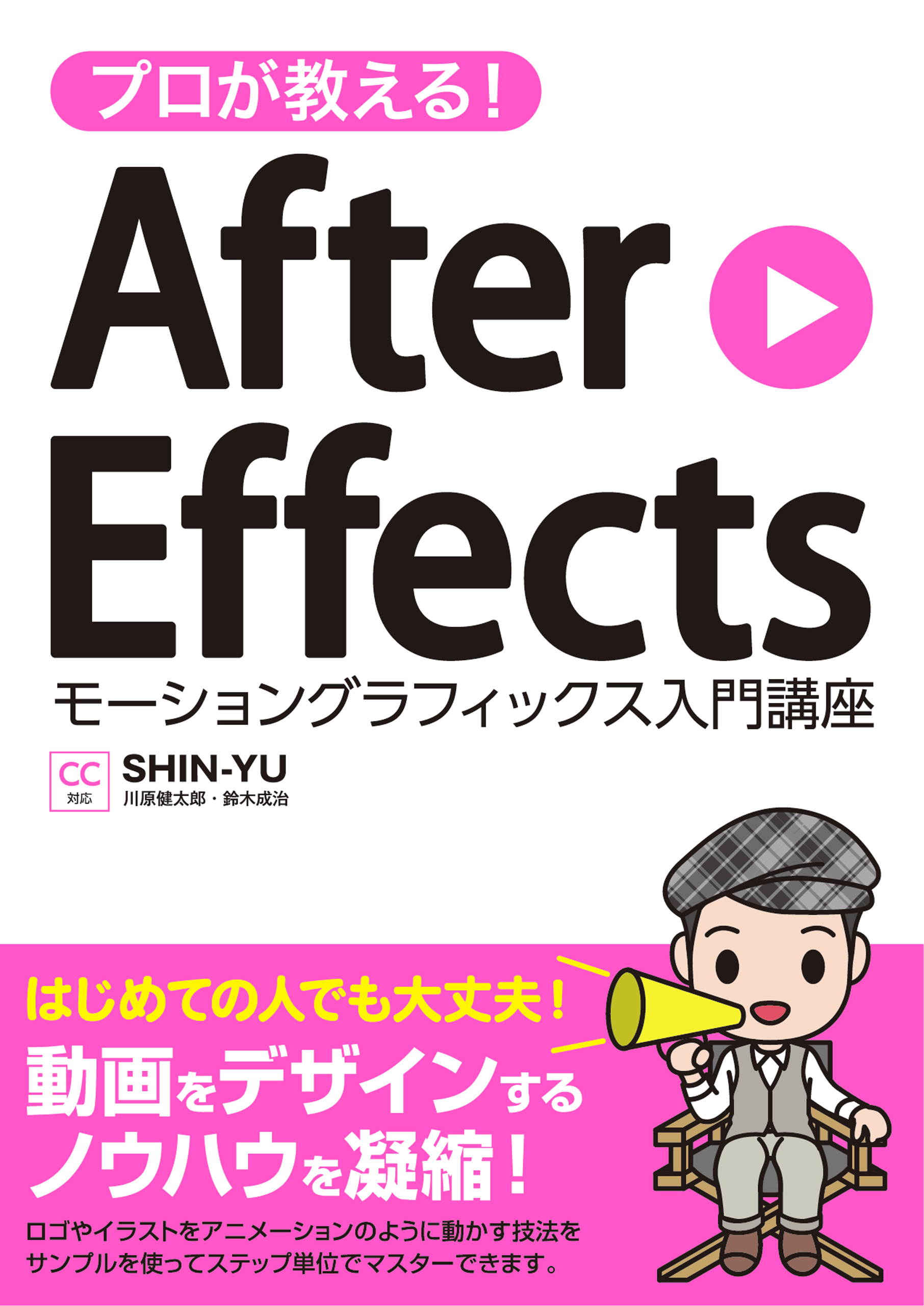 プロが教える! After Effects モーショングラフィックス入門講座 CC対応