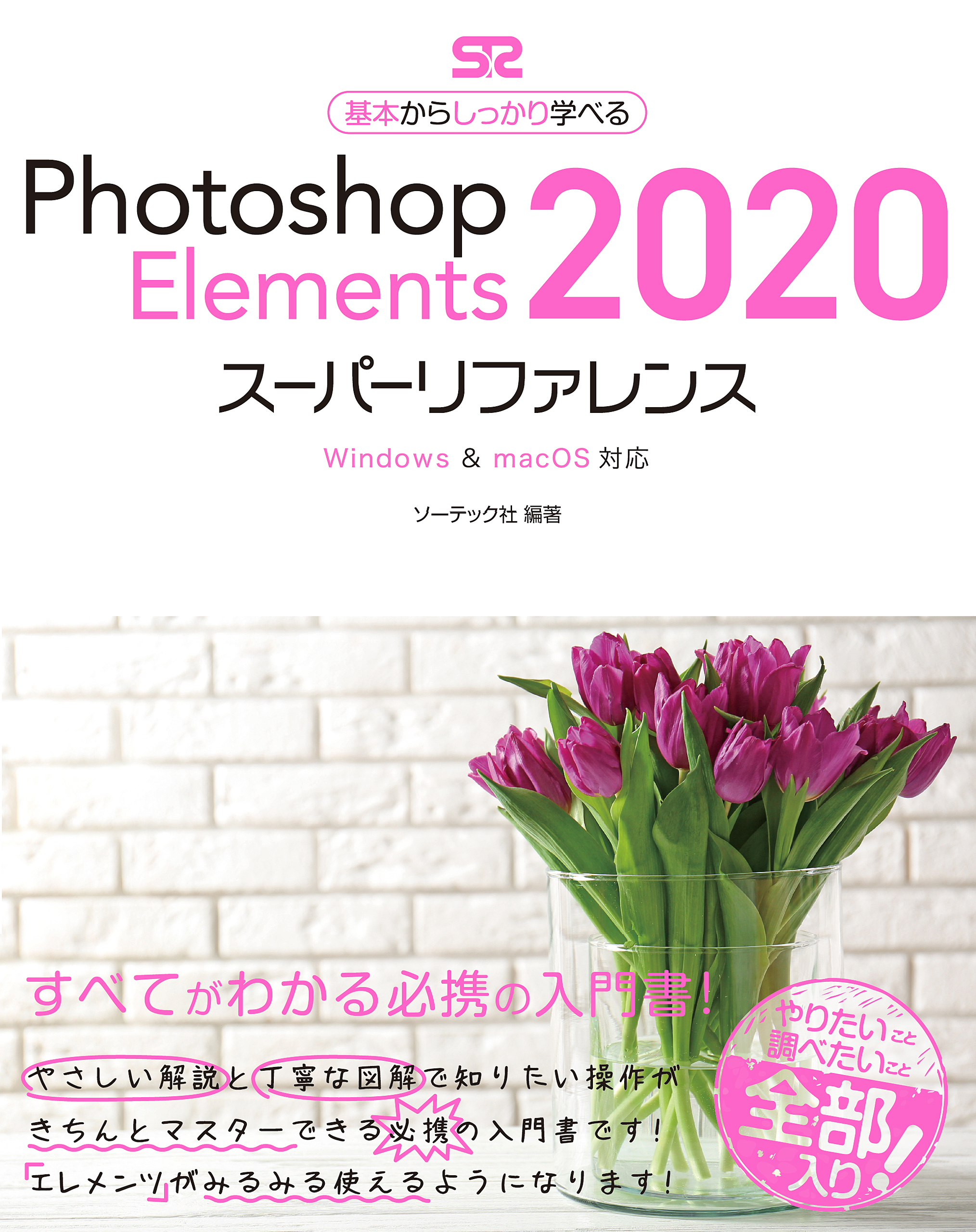 Photoshop Elements 2020スーパーリファレンス  Windows & macOS対応