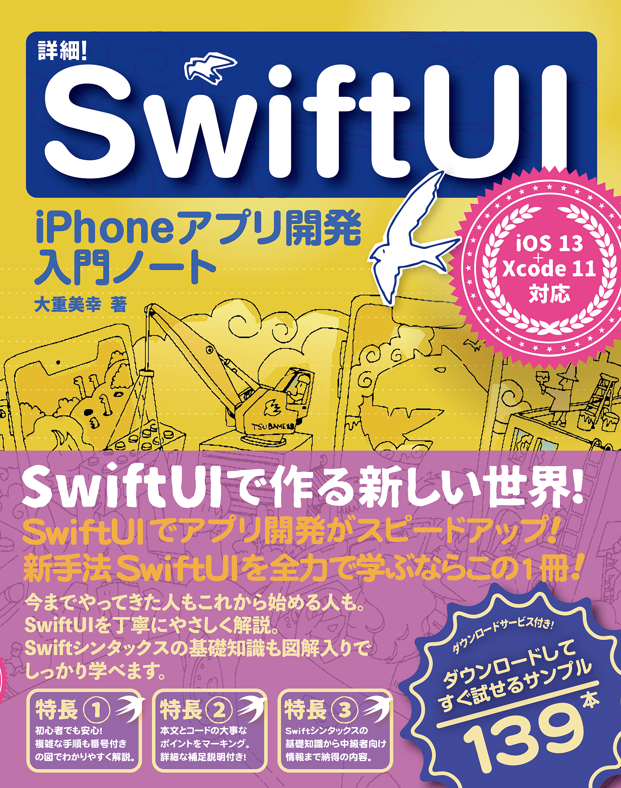 詳細! SwiftUI iPhoneアプリ開発入門ノート iOS 13+Xcode 11対応