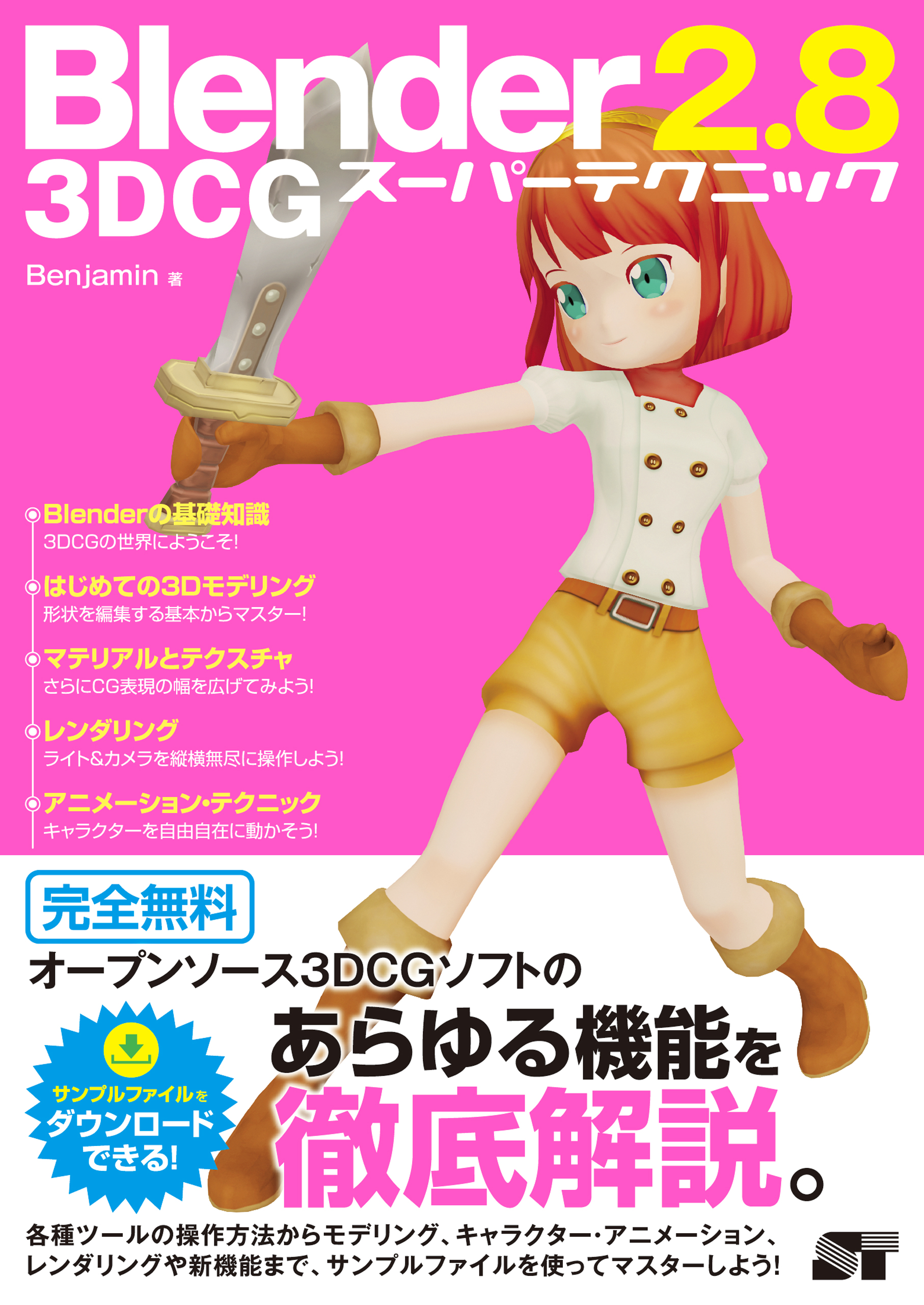 Blender 2.8 3DCG スーパーテクニック