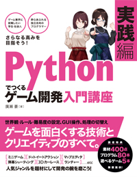 Pythonでつくる　ゲーム開発 入門講座 実践編