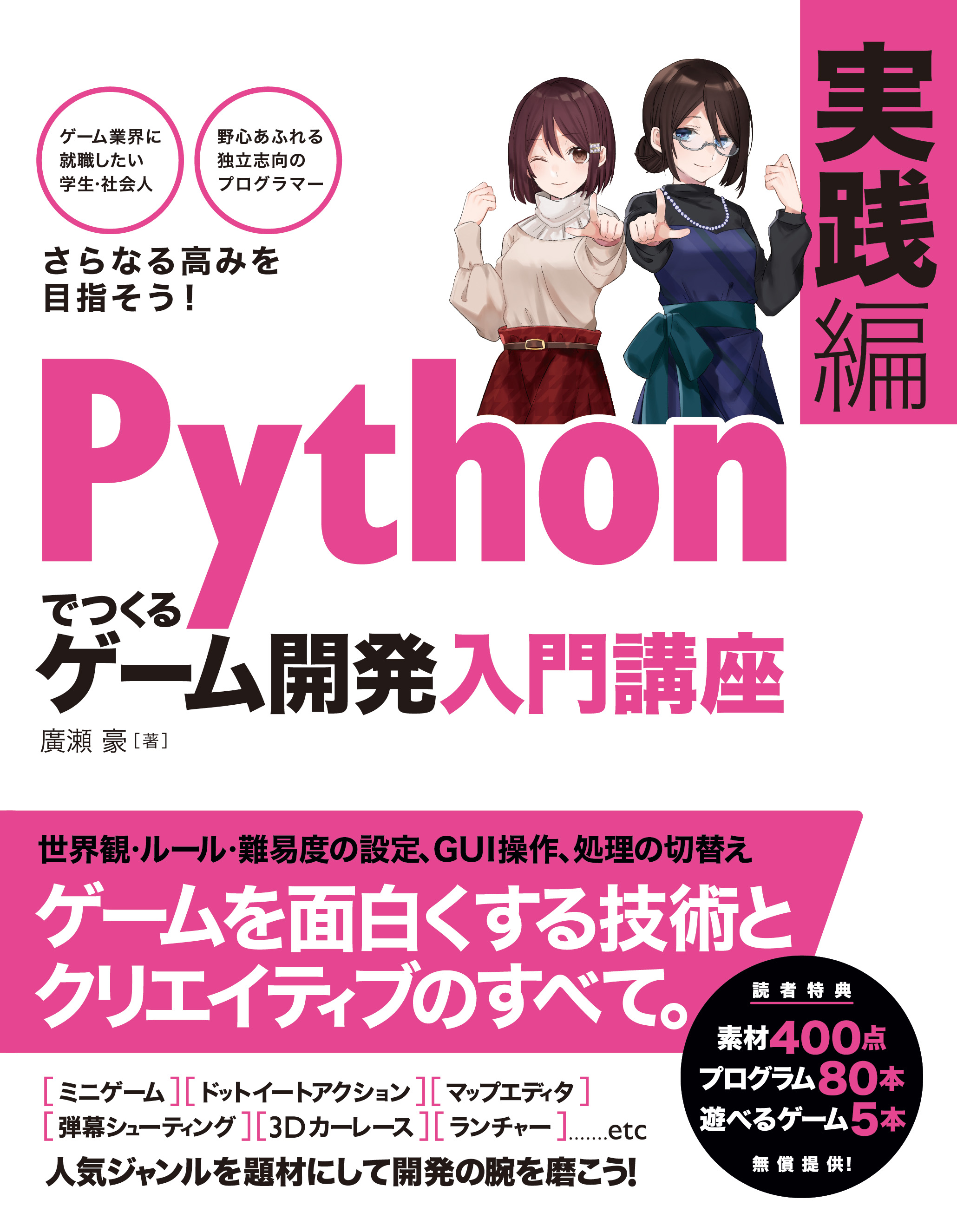 Pythonでつくる ゲーム開発 入門講座　実践編