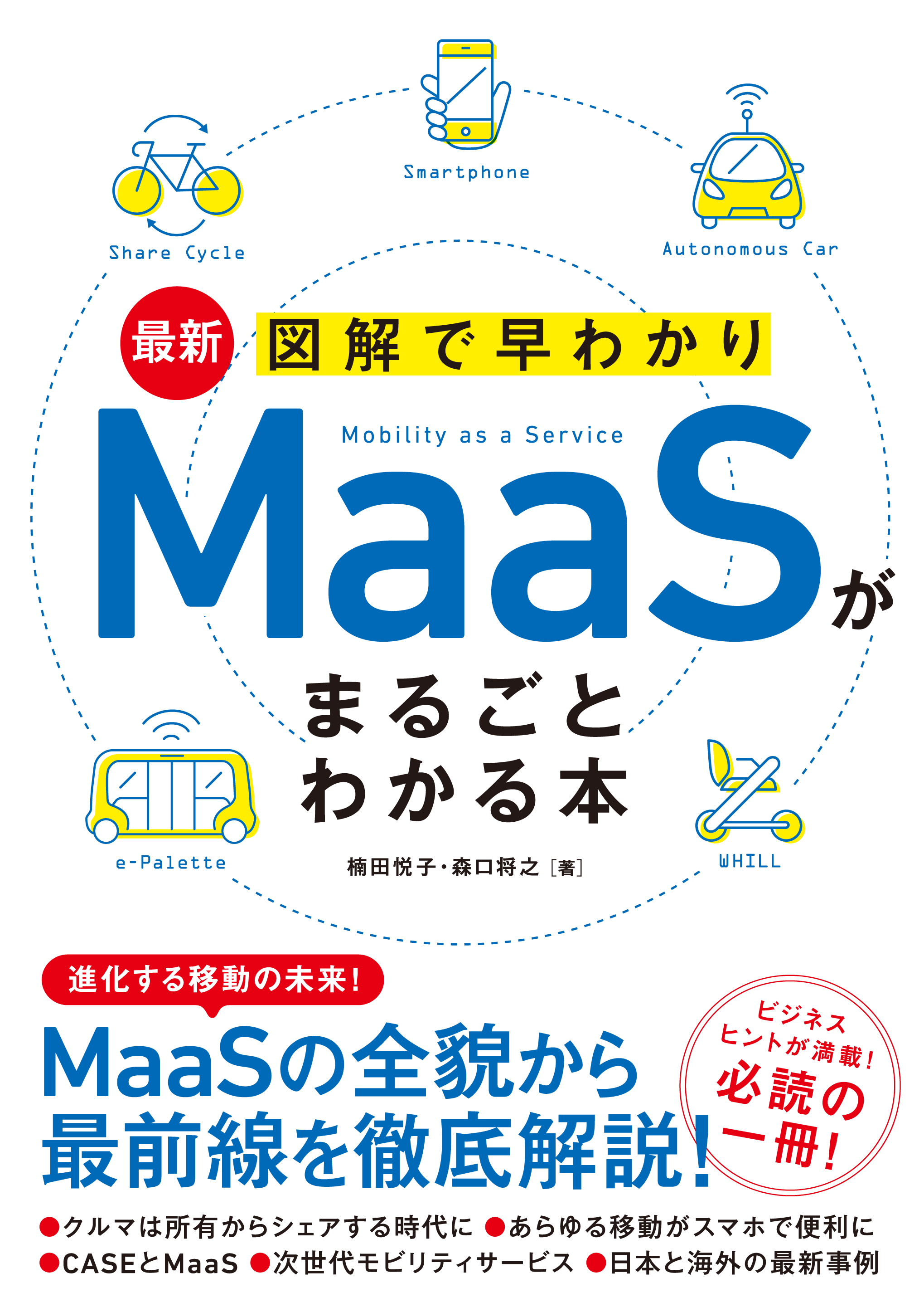 最新 図解で早わかり MaaSがまるごとわかる本