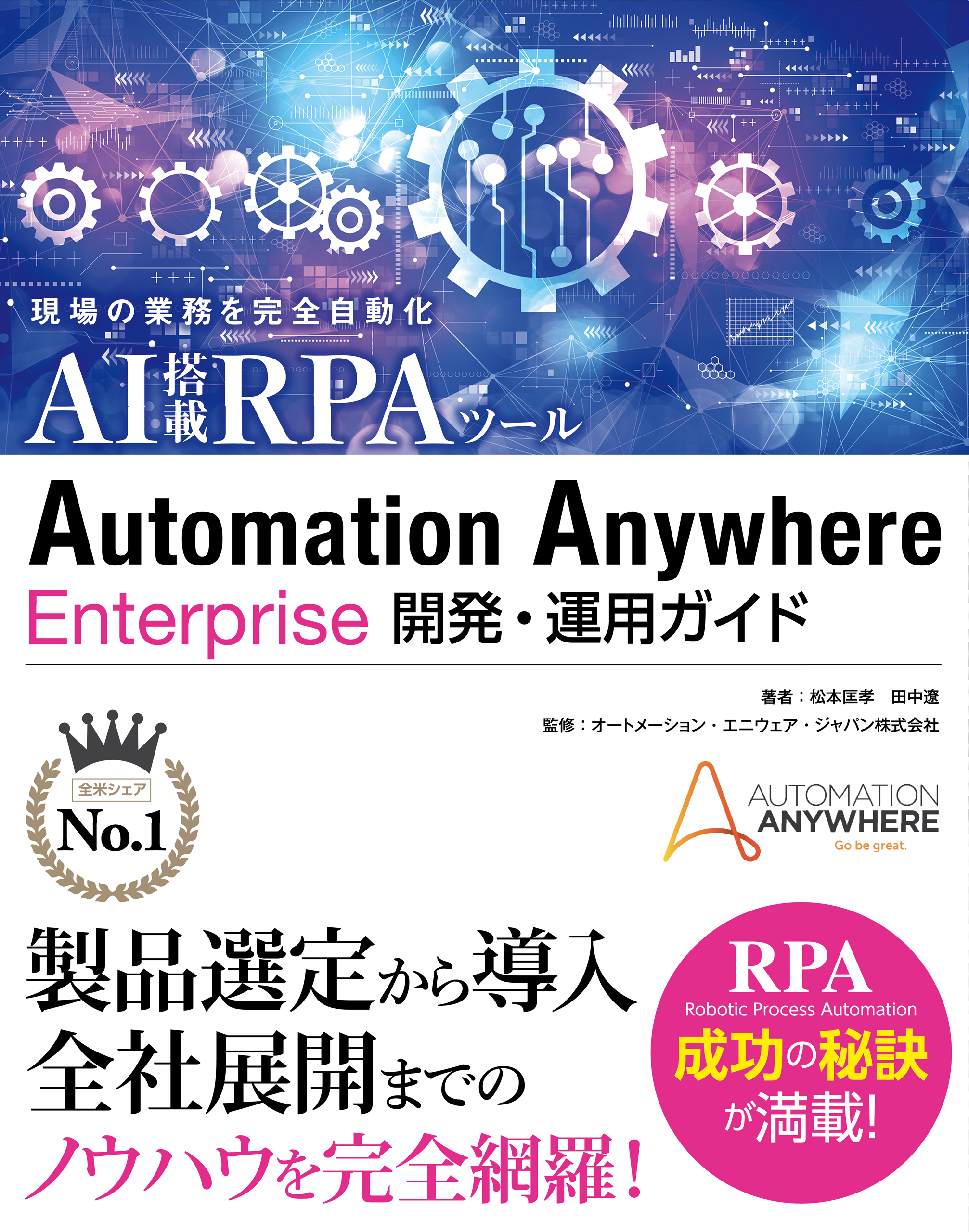現場の業務を完全自動化AI搭載RPAツール Automation Anywere 開発・運用ガイド