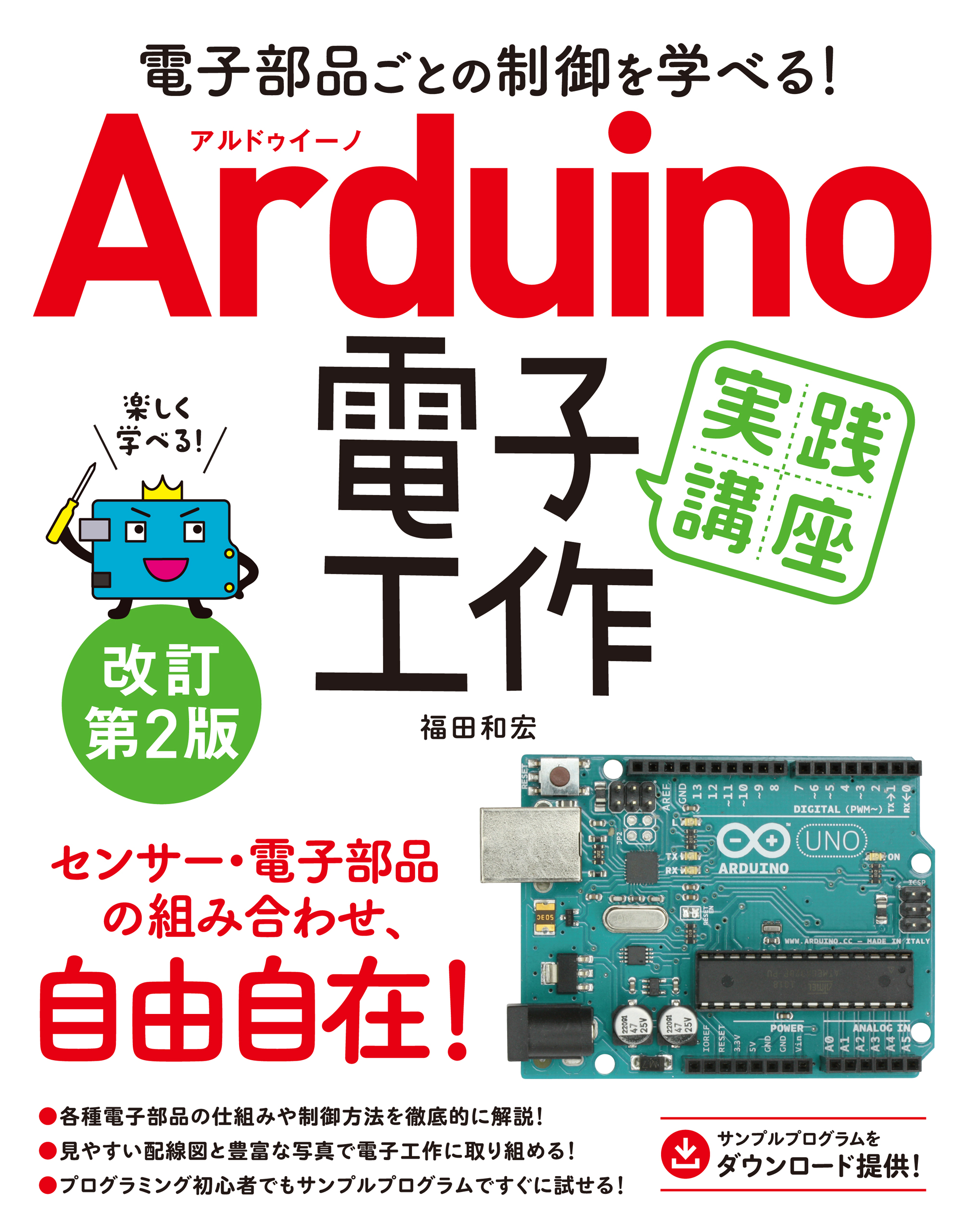 電子部品ごとの制御を学べる！Arduino 電子工作 実践講座 改訂第2版