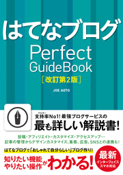 はてなブログ Perfect GuideBook 改訂第2版