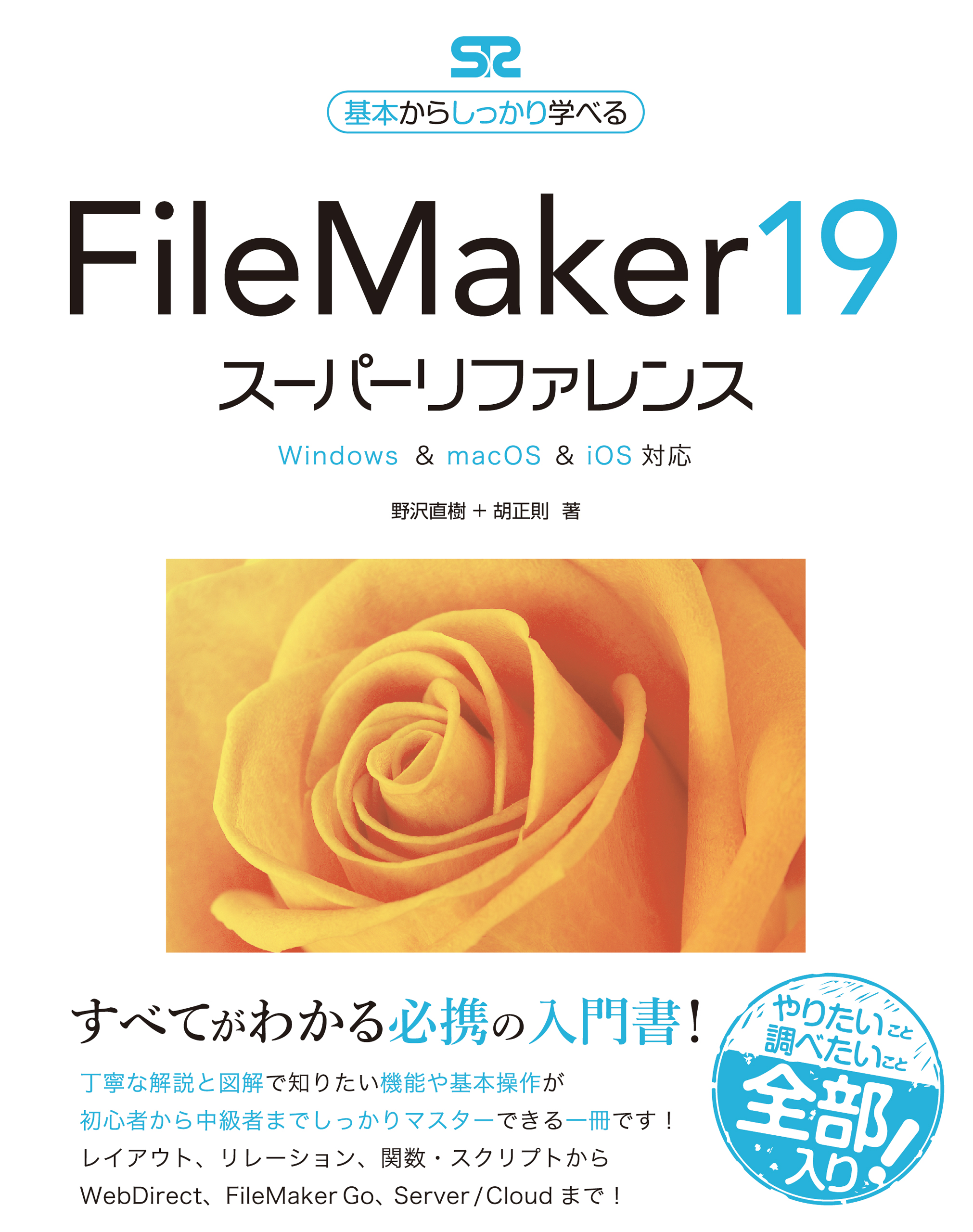 FileMaker 19 スーパーリファレンス  Windows & macOS & iOS対応