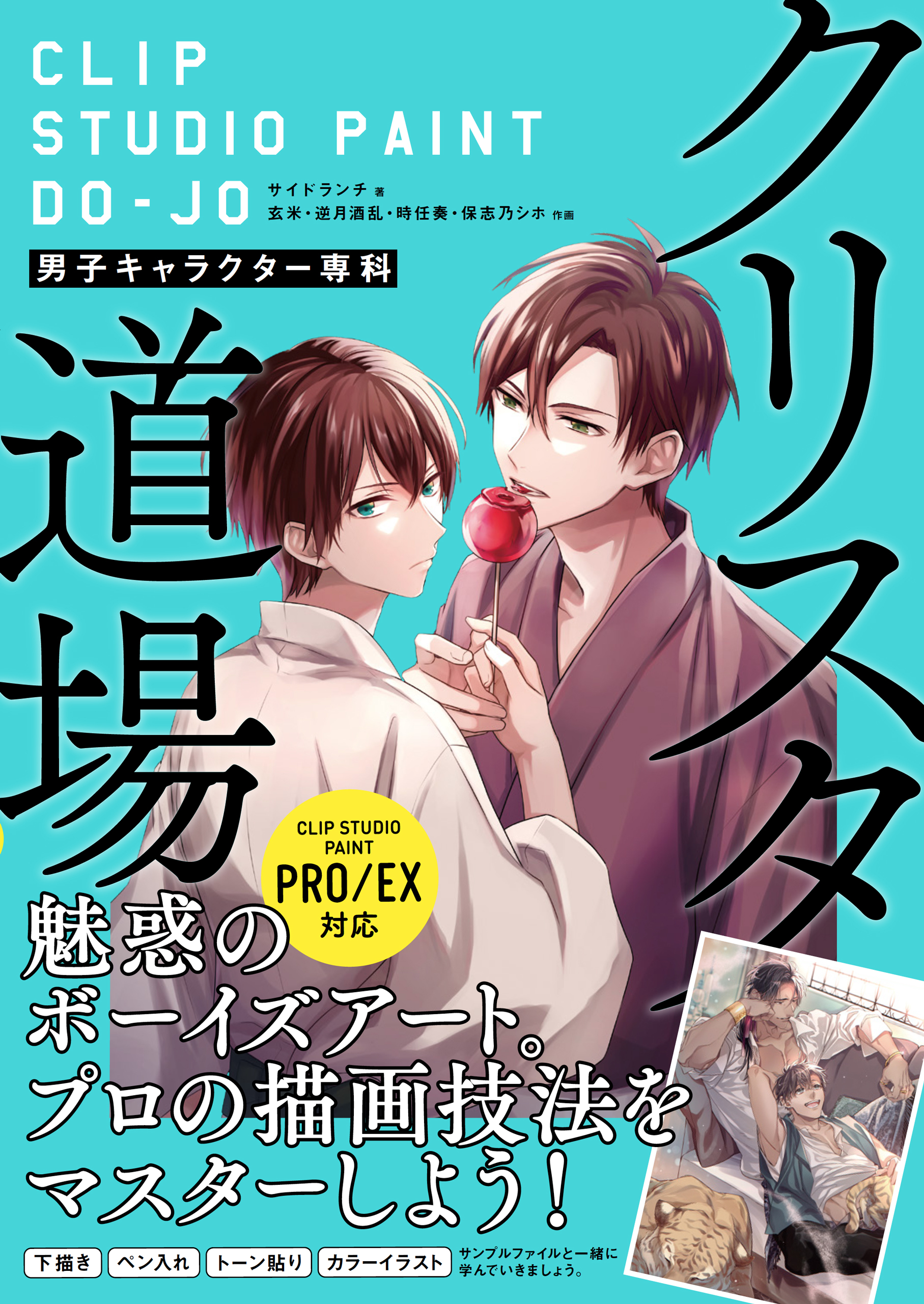 クリスタ道場 男子キャラクター専科  CLIP STUDIO PAINT PRO/EX対応