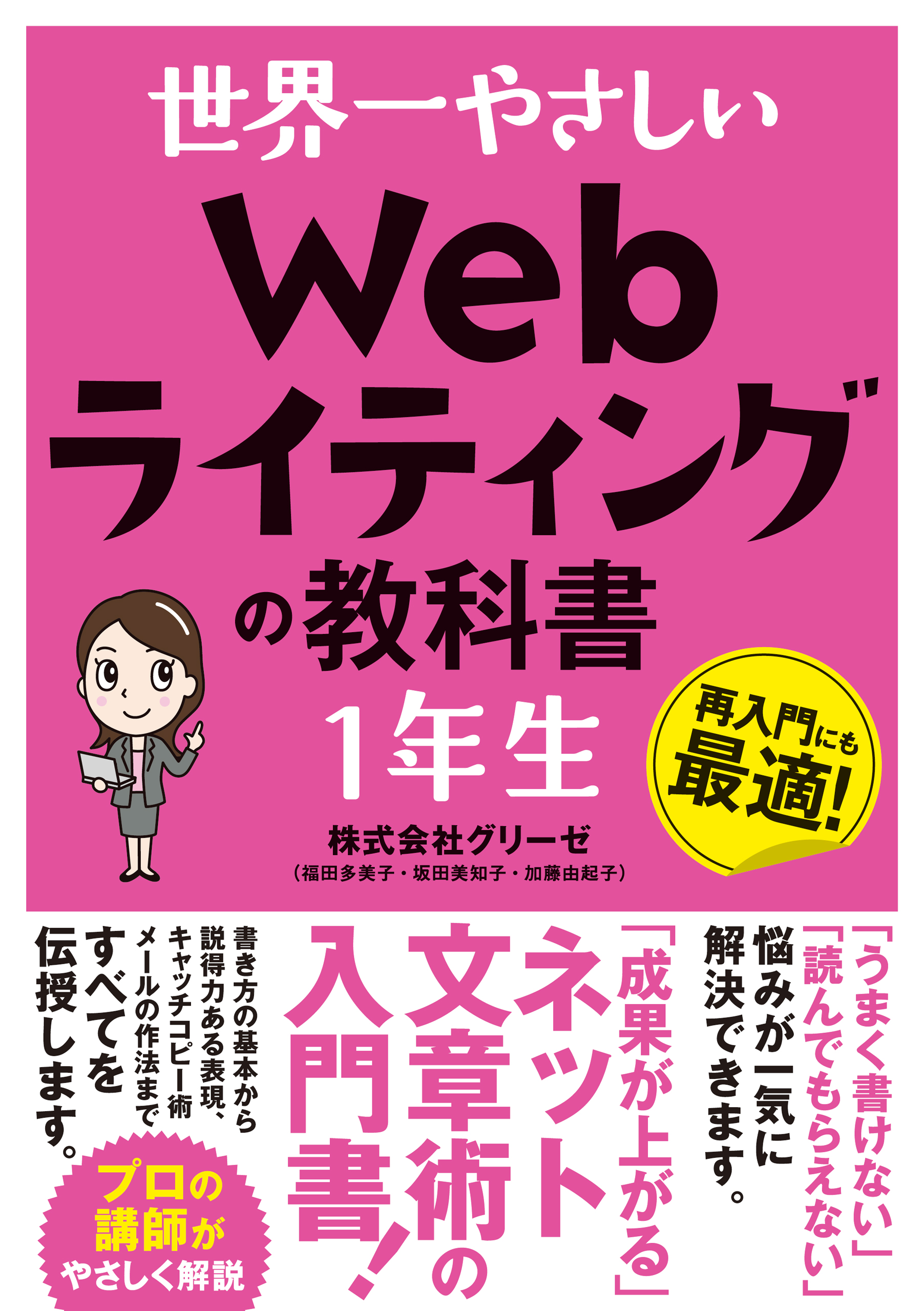 世界一やさしい Webライティングの教科書 １年生