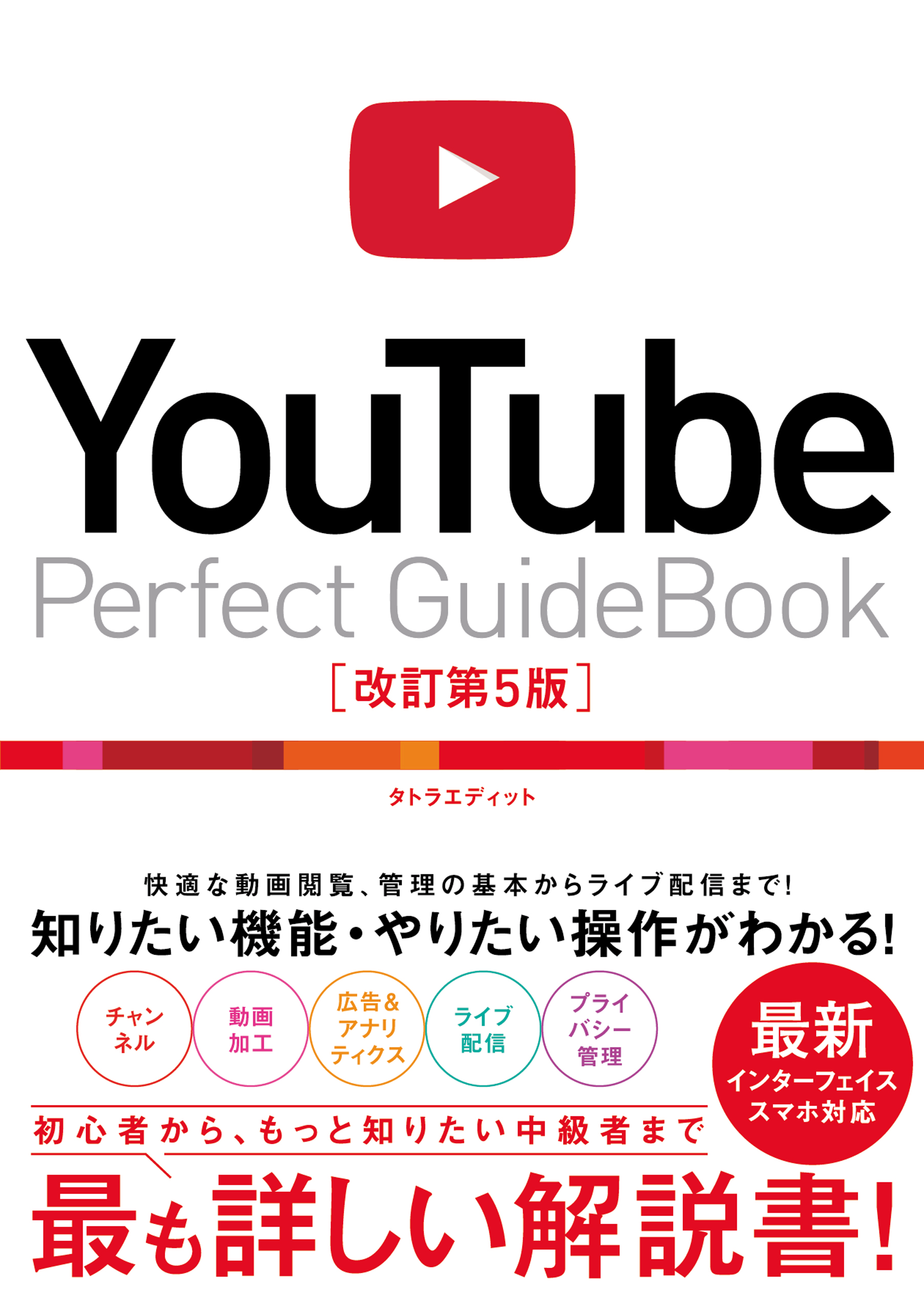 YouTube Perfect GuideBook ［改訂第5版］