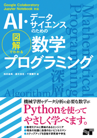 AI・データサイエンスのための 図解でわかる数学プログラミング