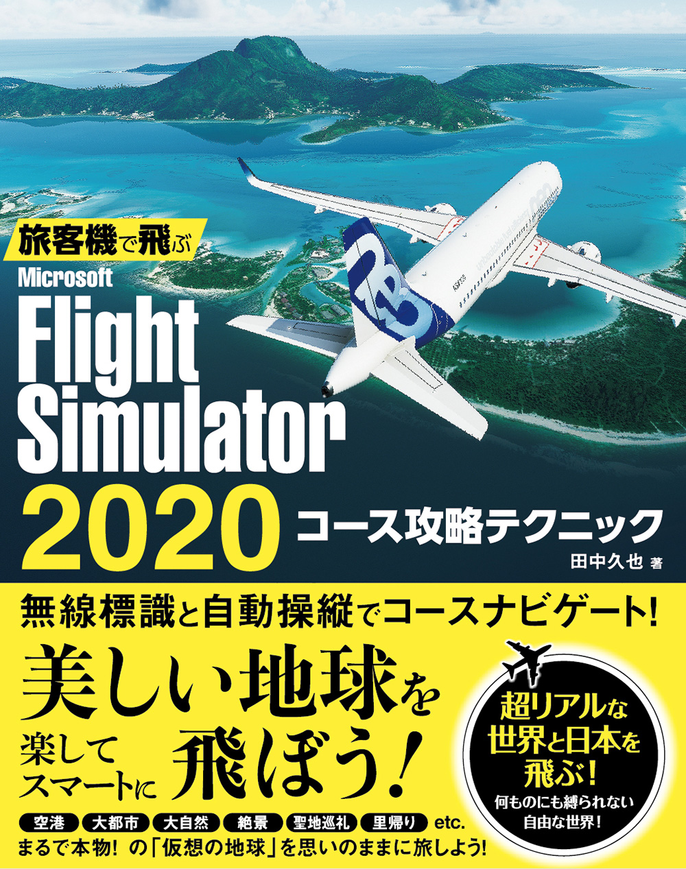 旅客機で飛ぶMicrosoft Flight Simulator 2020 コース攻略テクニック