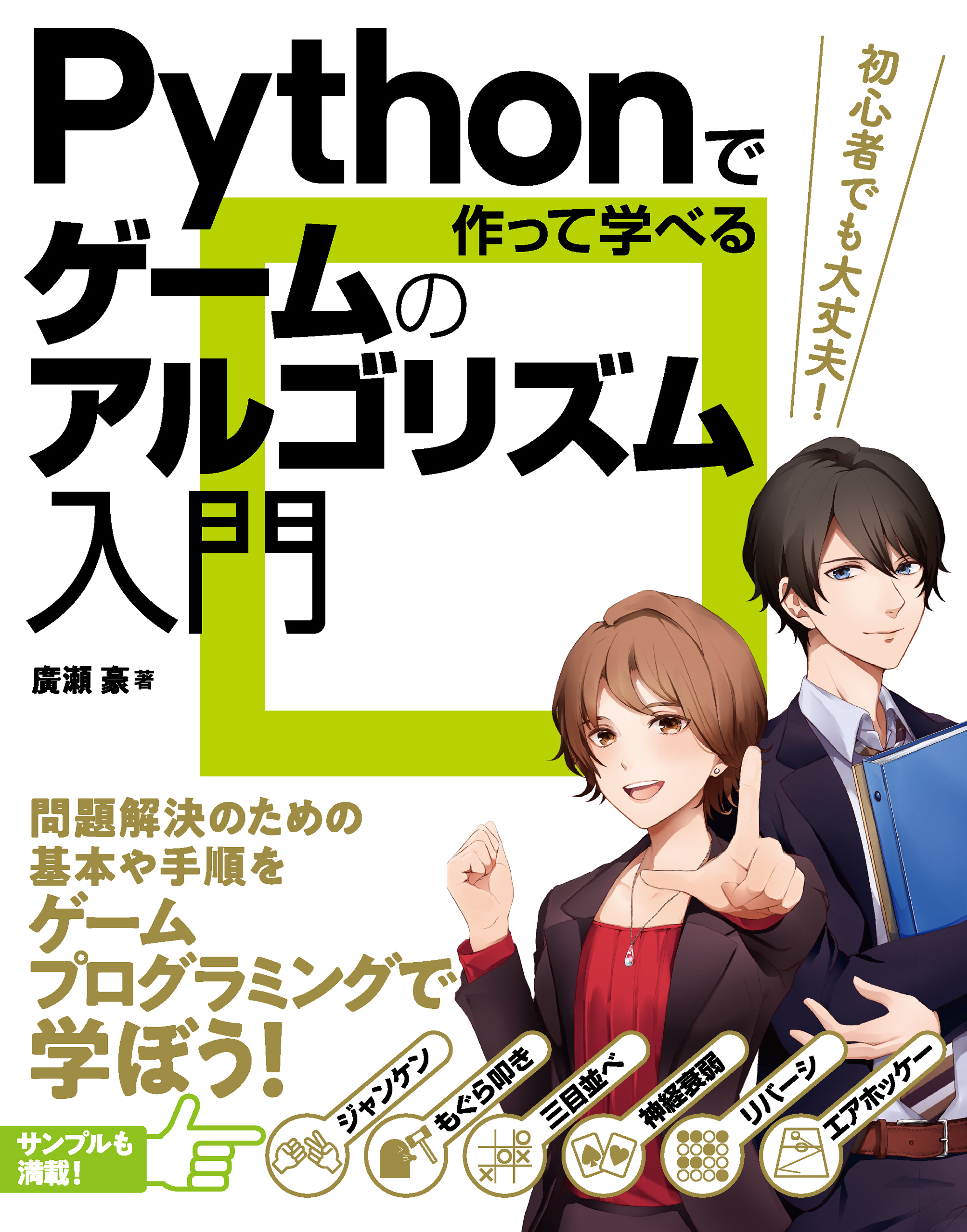 Pythonで作って学べる ゲームのアルゴリズム入門