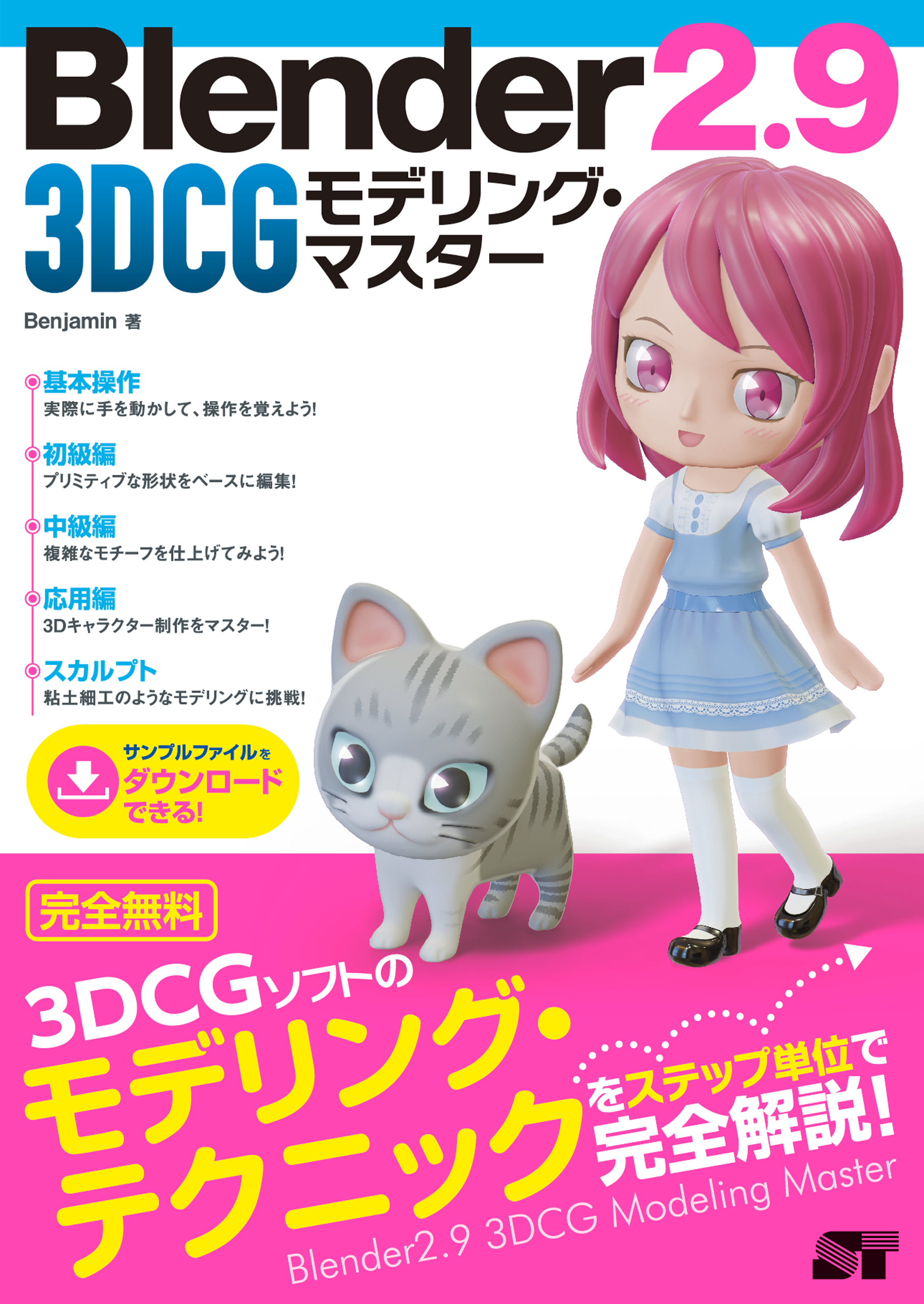 Blender 2.9 3DCG モデリング・マスター