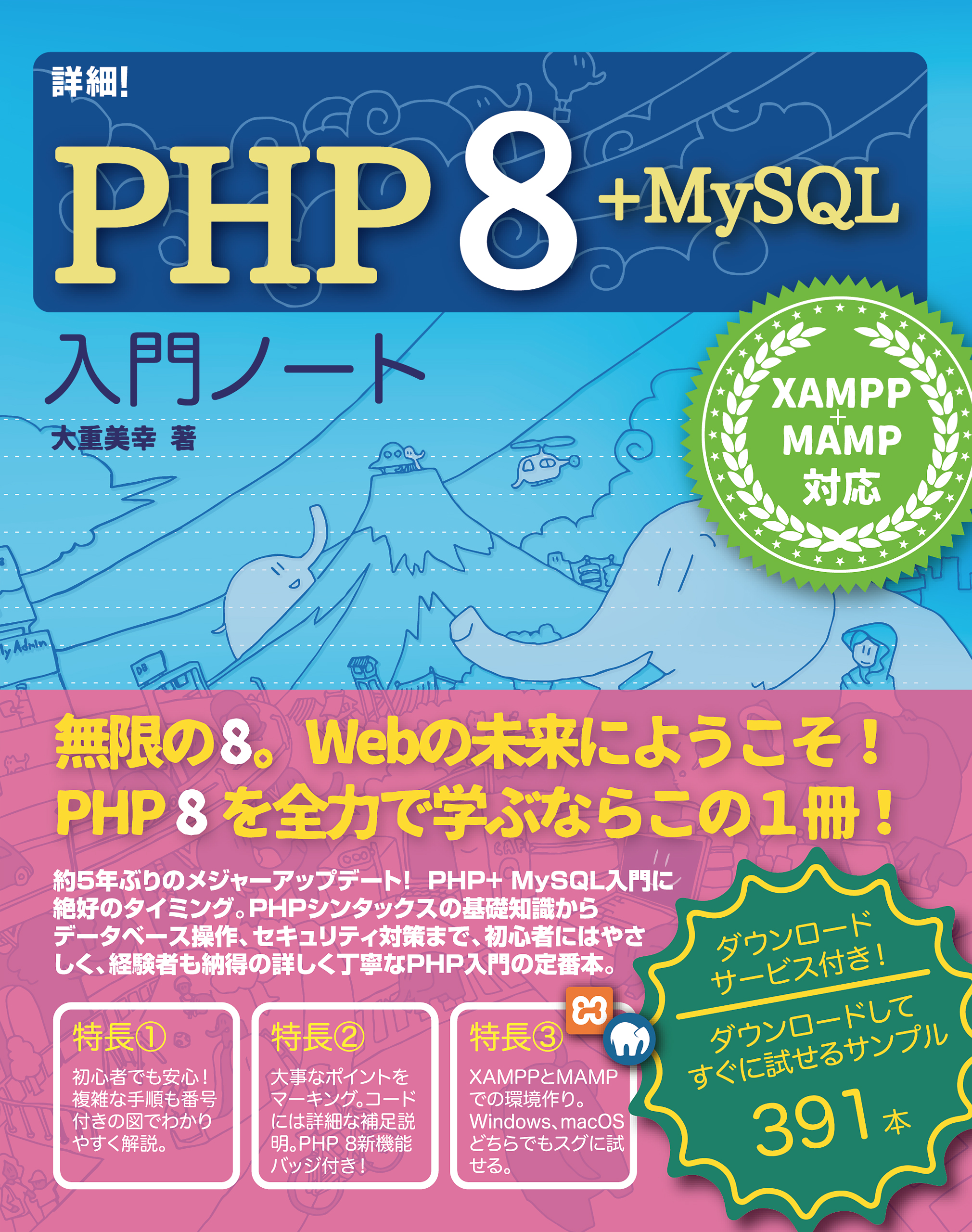 詳細！ PHP 8+MySQL 入門ノート XAMPP+MAMP 対応