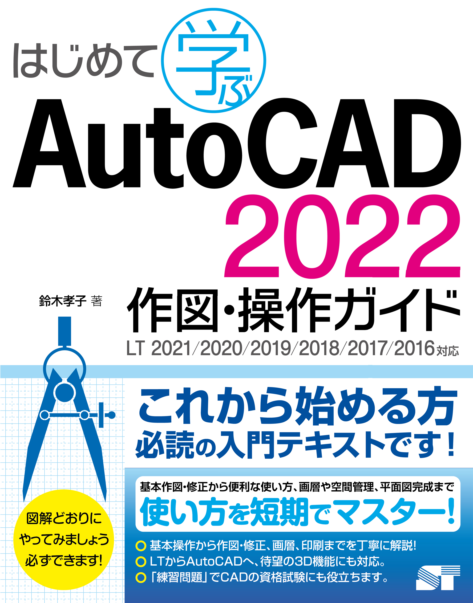 はじめて学ぶAutoCAD 2022 作図・操作ガイドLT 2021/2020/2019/2018/2017/2016対応