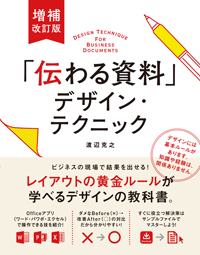 増補改訂版「伝わる資料」デザイン・テクニック