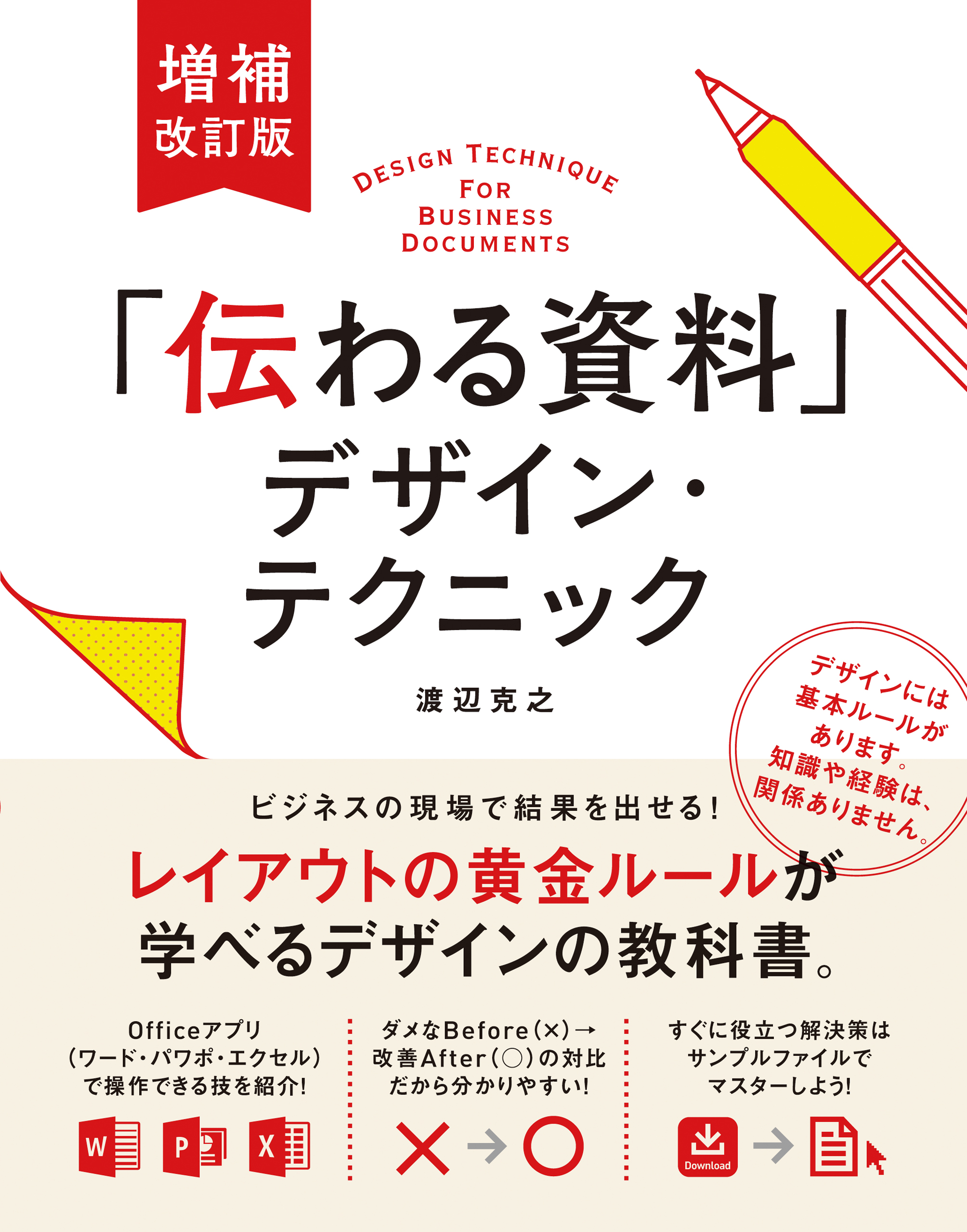 増補改訂版「伝わる資料」デザイン・テクニック