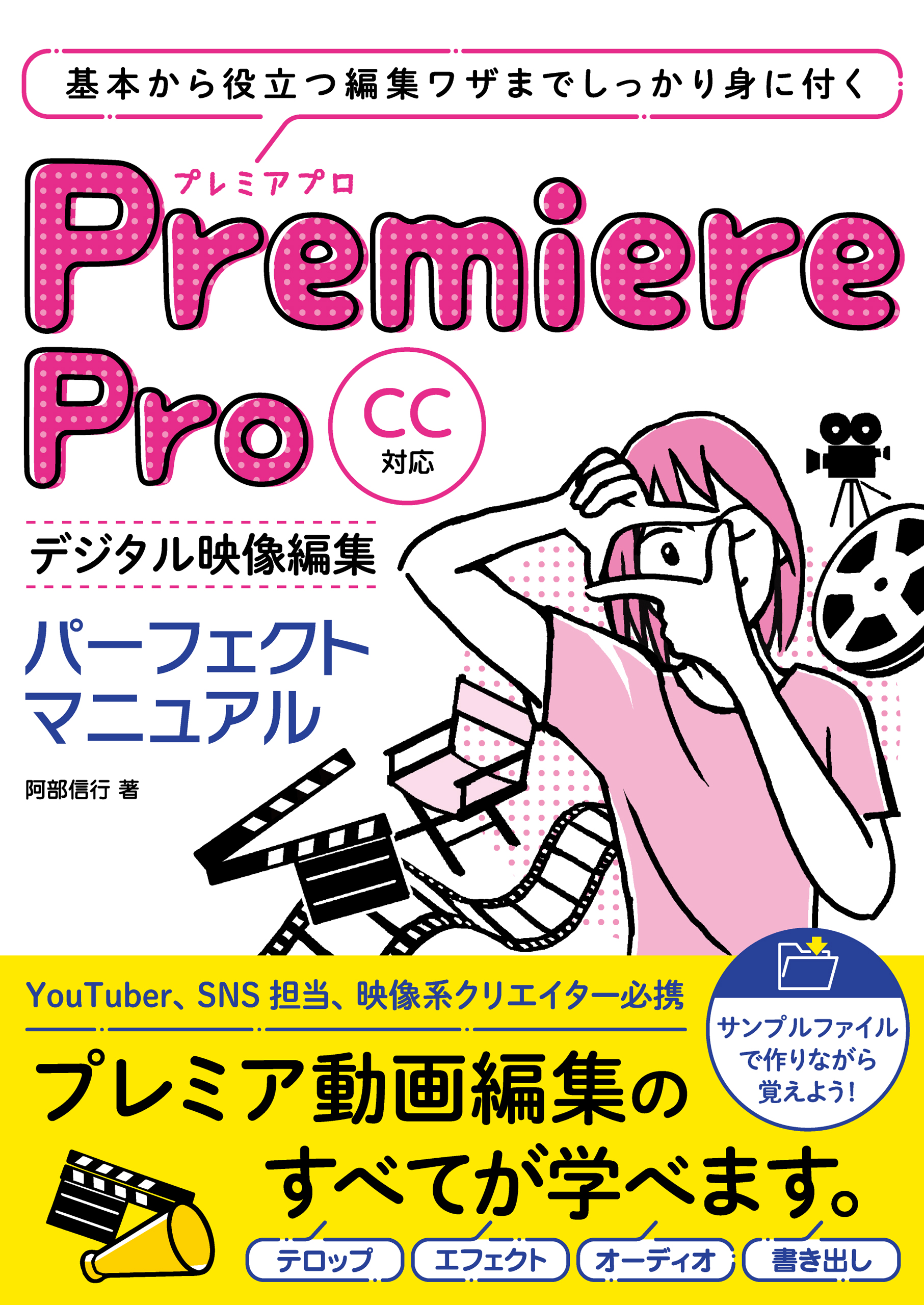 Premiere Pro デジタル映像編集 パーフェクトマニュアル CC対応