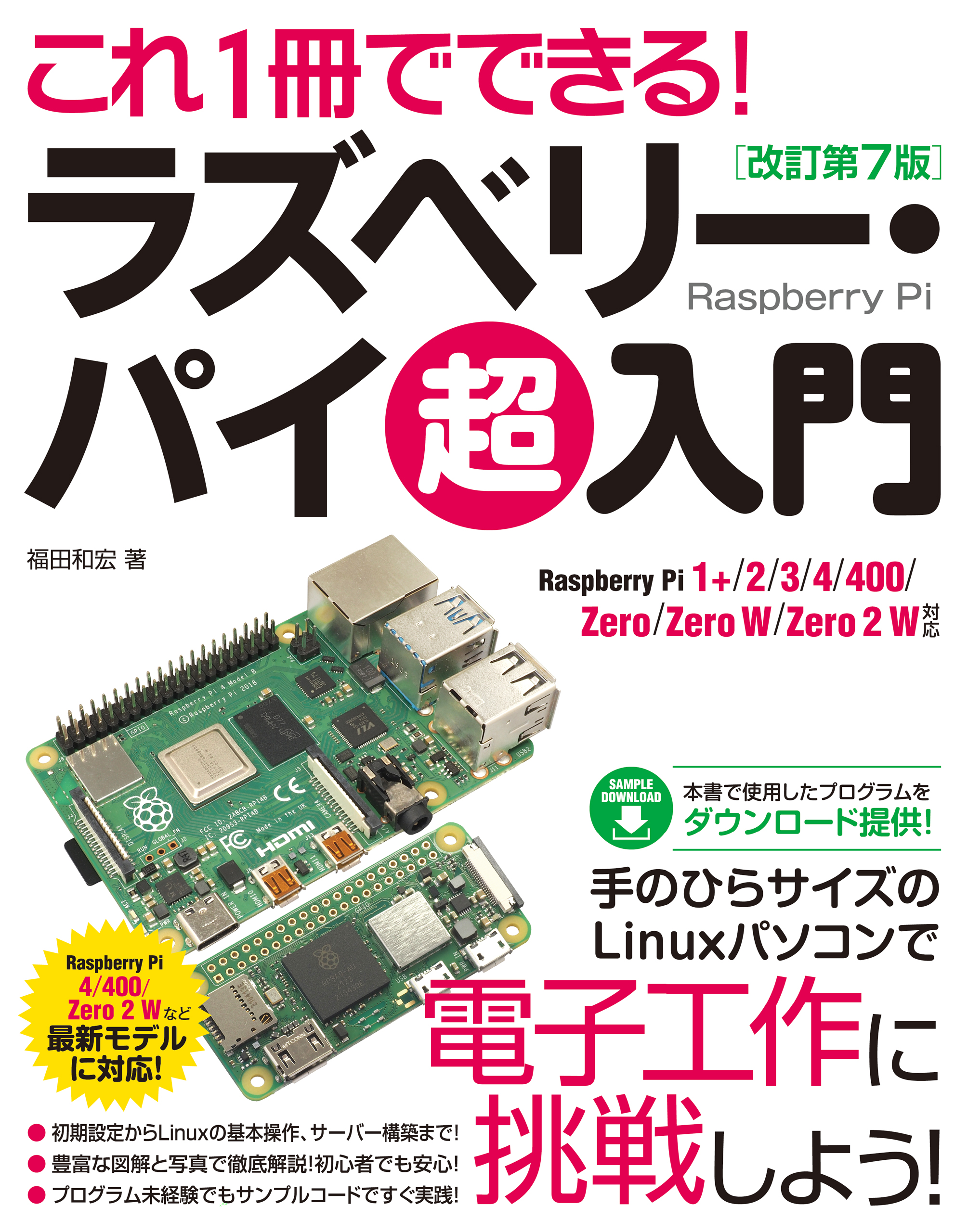 これ1冊でできる！ラズベリー･パイ 超入門 改訂第7版
        Raspberry Pi 1+/2/3/4/400/Zero/Zero W/Zero 2 W 対応