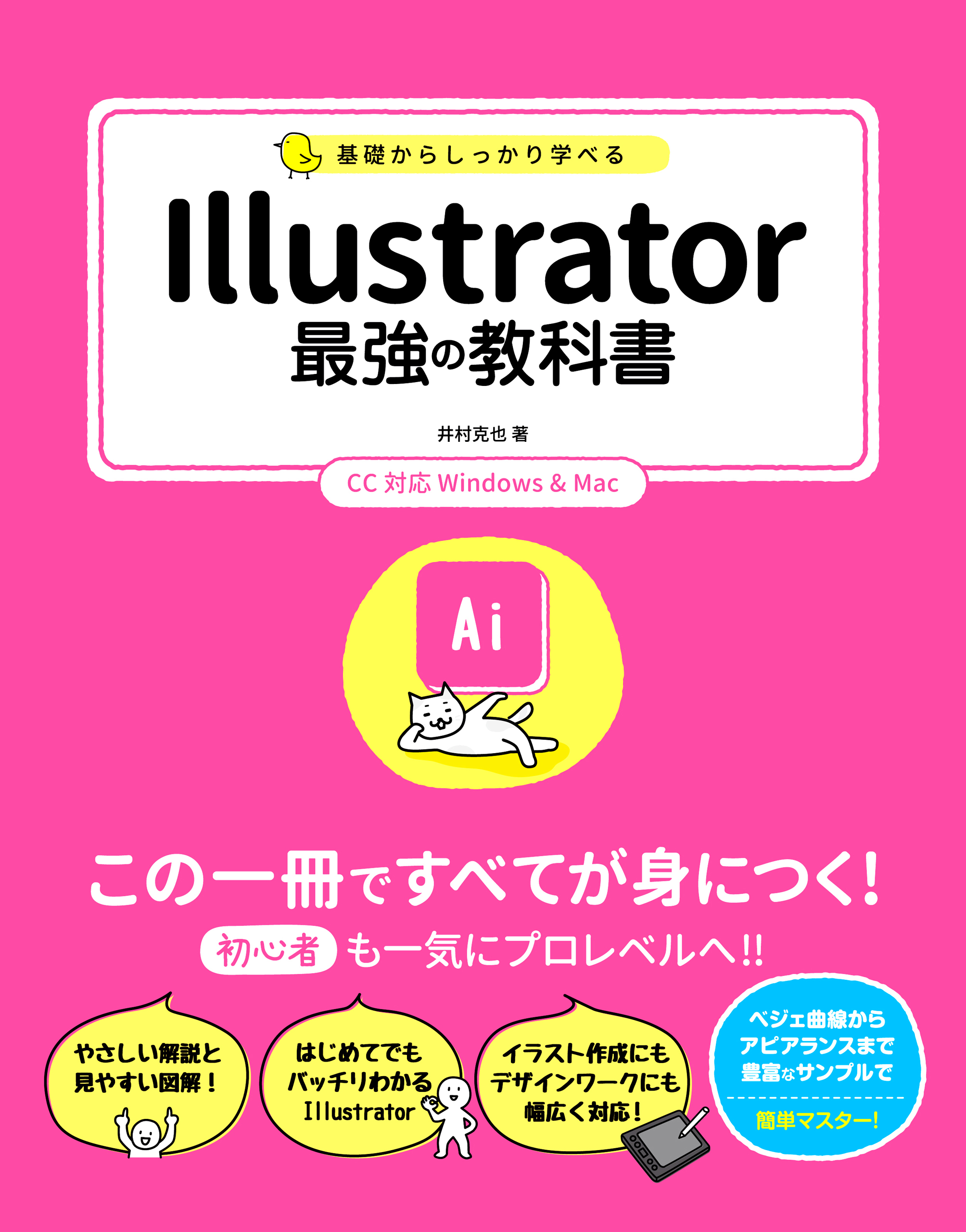 基礎からしっかり学べる Illustrator 最強の教科書 CC対応　Windows&Mac
