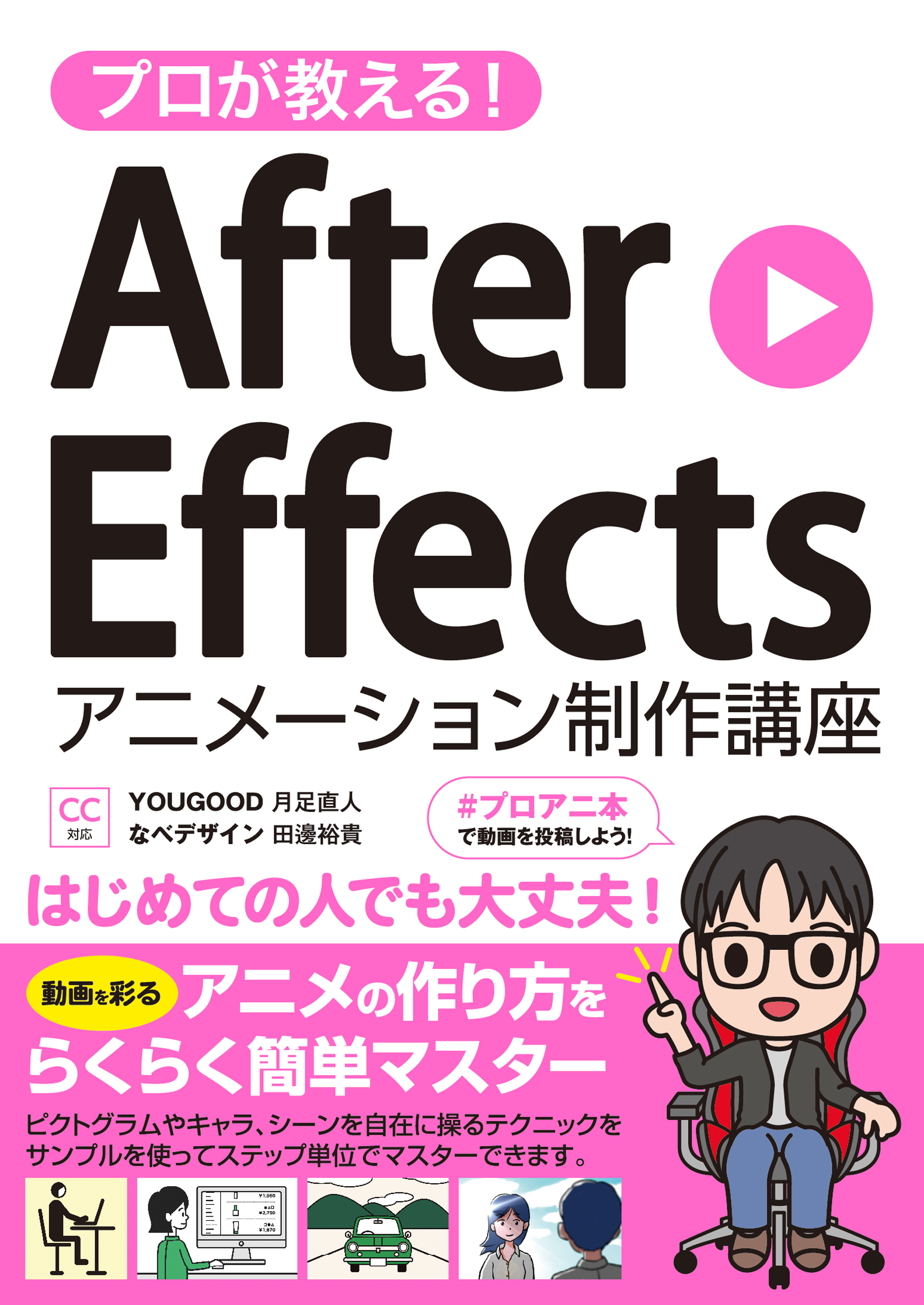 プロが教える！ After Effects アニメーション制作講座 CC対応