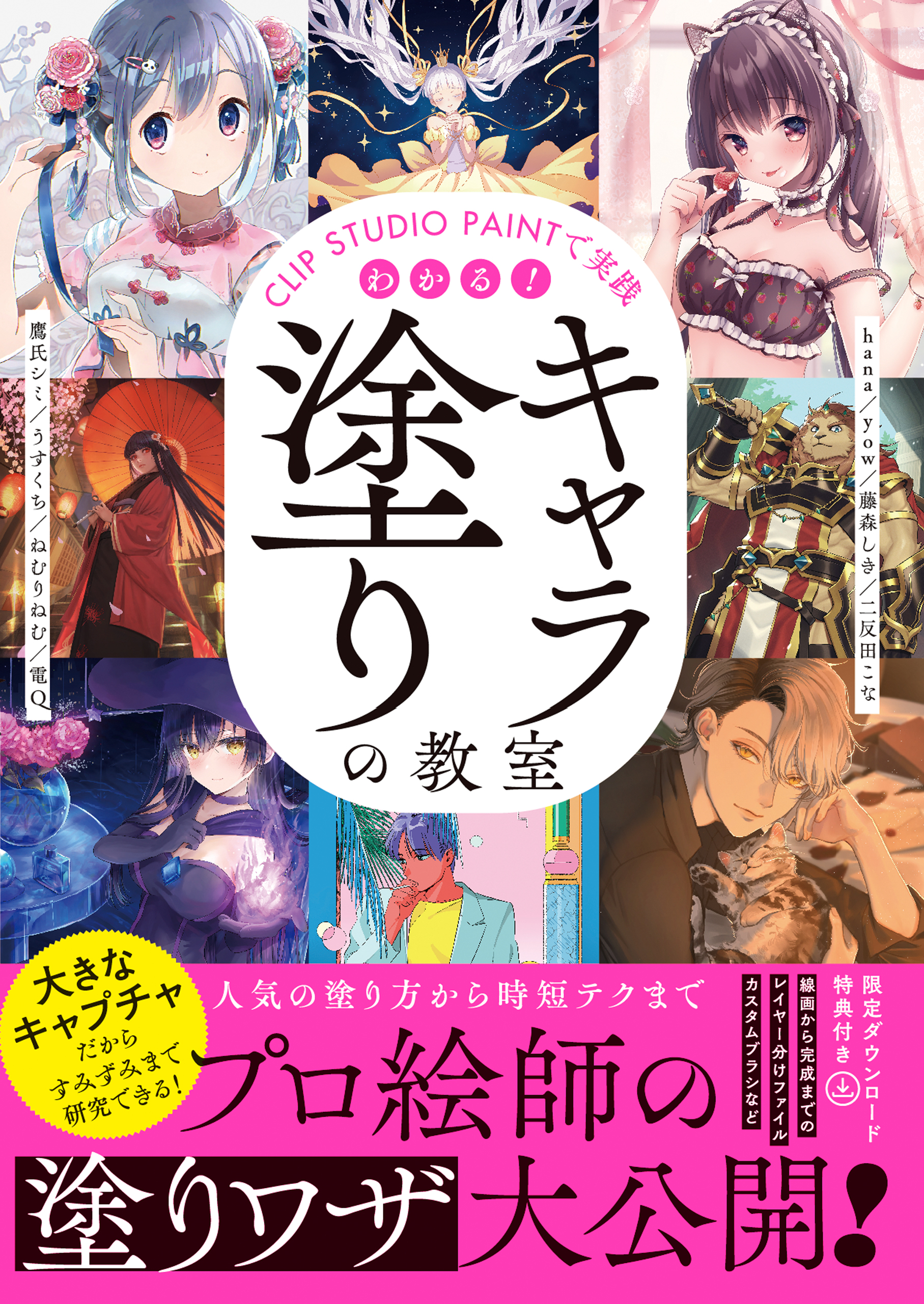 CLIP STUDIO PAINTで実践　わかる！キャラ塗りの教室
