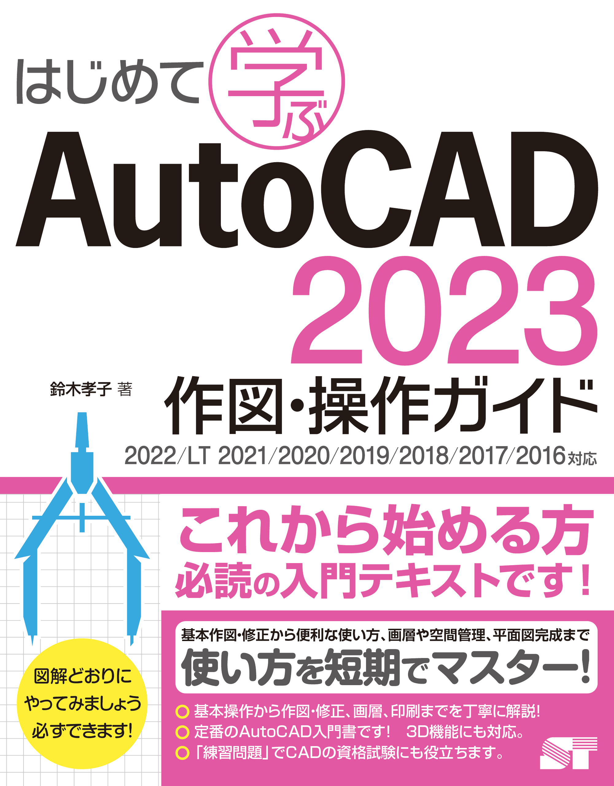 はじめて学ぶAutoCAD 2023 作図・操作ガイド 2022/LT 2021/2020/2019/2018/2017/2016対応