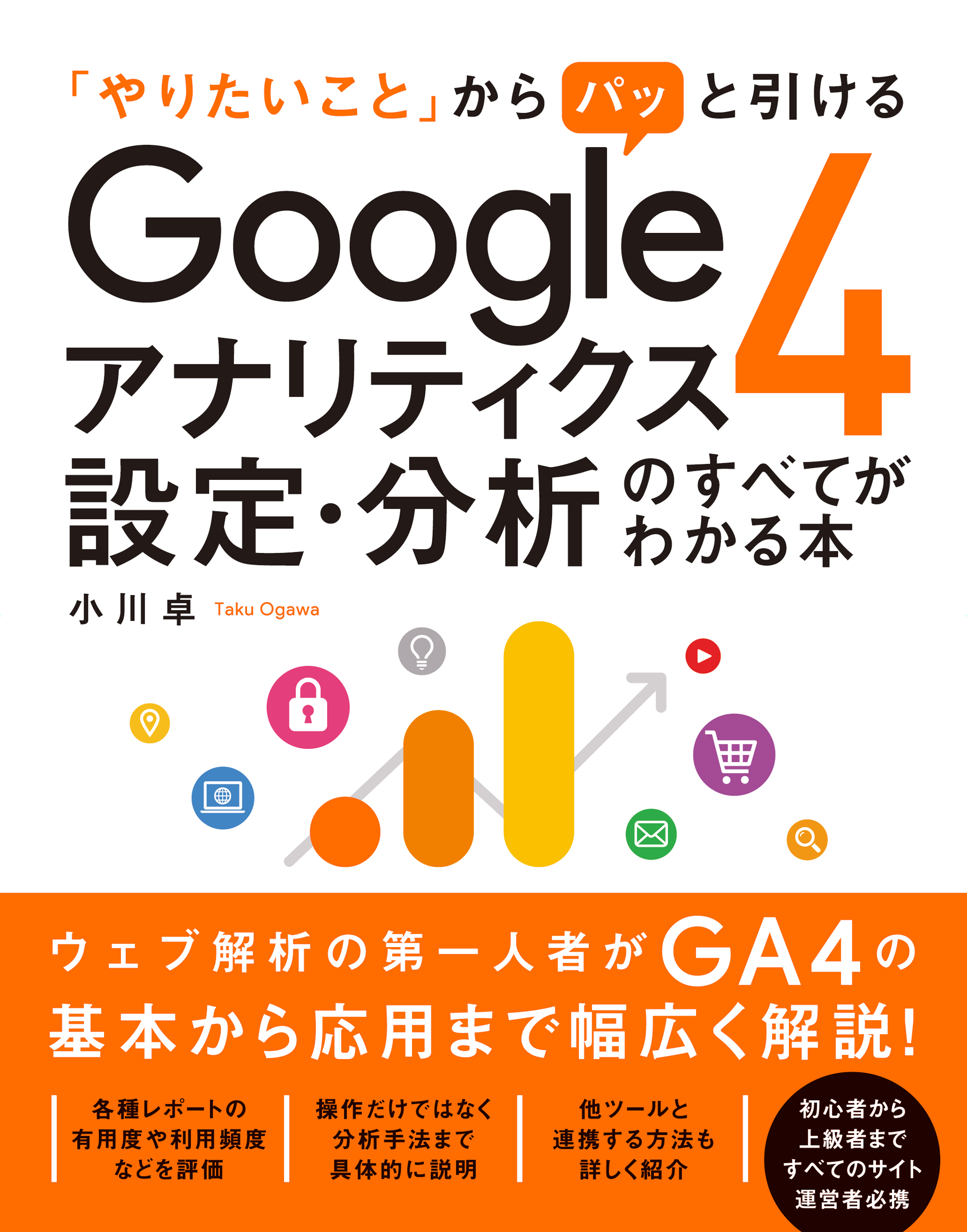 「やりたいこと」からパッと引けるGoogleアナリティクス4 設定・分析のすべてがわかる本