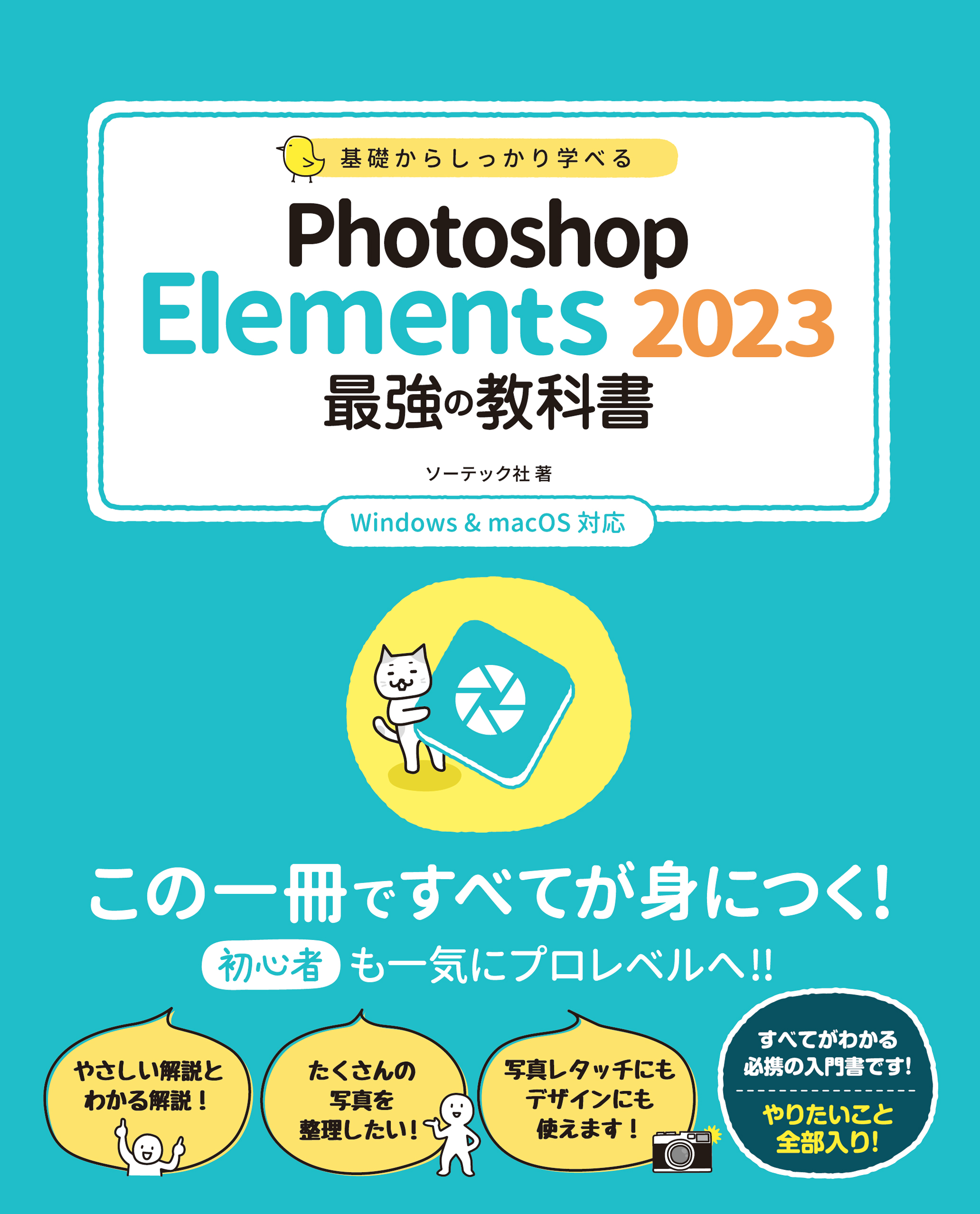 基礎からしっかり学べる Photoshop Elements 2023 最強の教科書Windows & MacOS対応