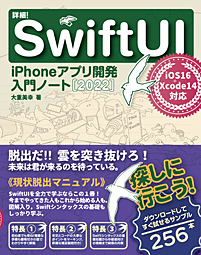 詳細！SwiftUI iPhoneアプリ開発入門ノート ［2022］ iOS16 + Xcode14対応