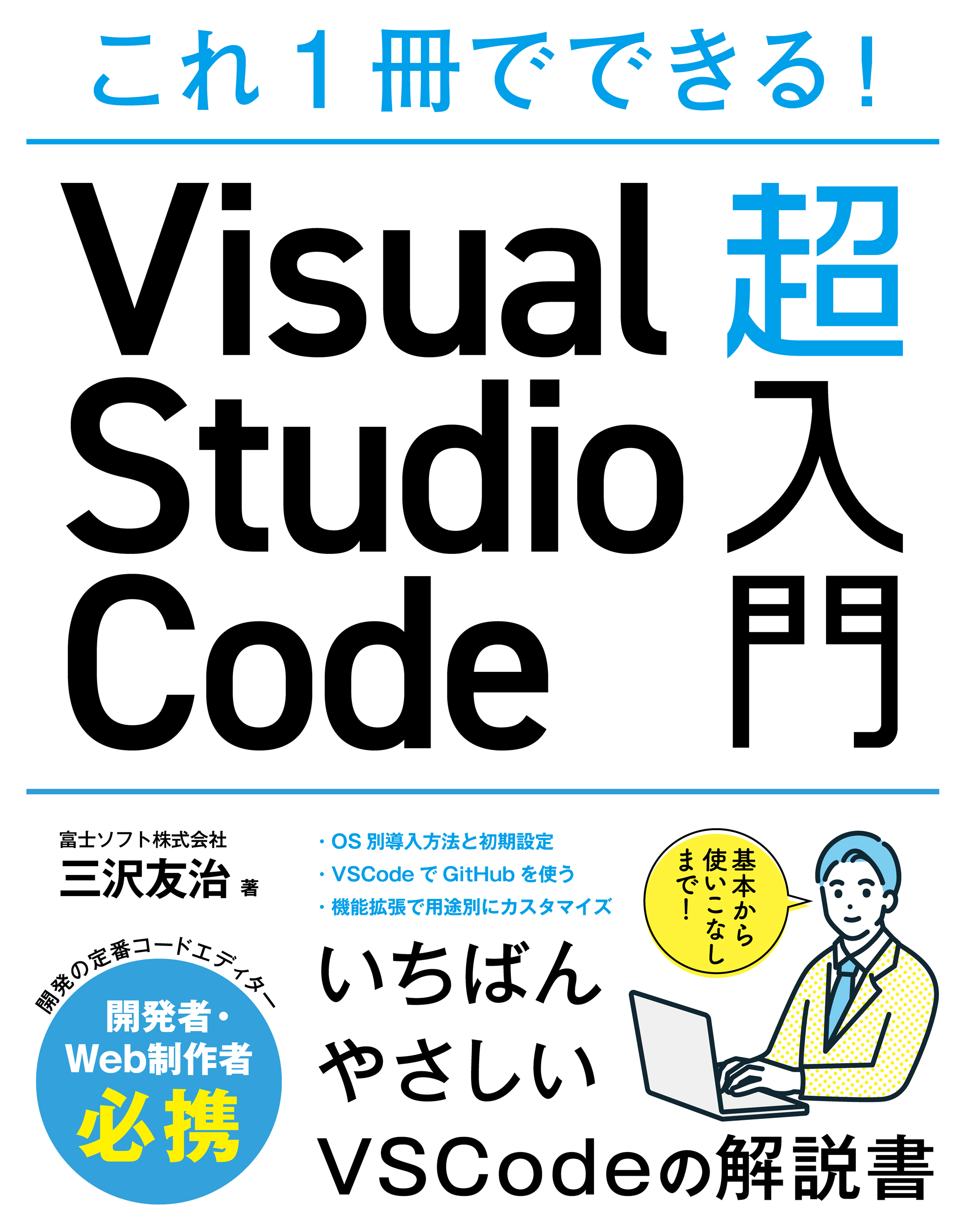 これ1冊でできる！Visual Studio Code 超入門