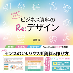25の実例で学ぶ！ビジネス資料のRe:デザイン