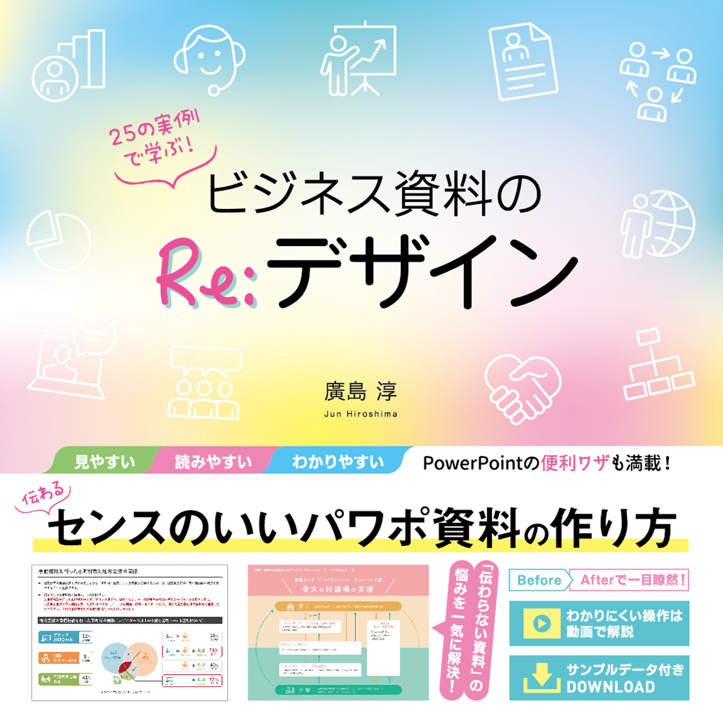 25の実例で学ぶ！ビジネス資料のRe:デザイン
