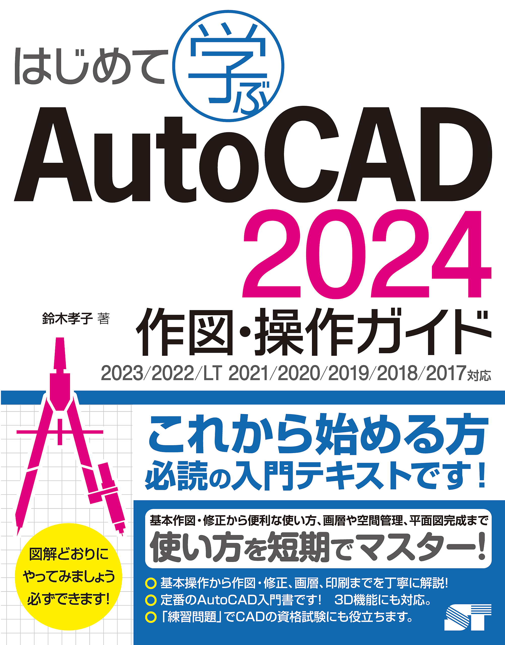 はじめて学ぶAutoCAD 2024 作図・操作ガイド2023/2022/LT 2021/2020/2019/2018/2017対応