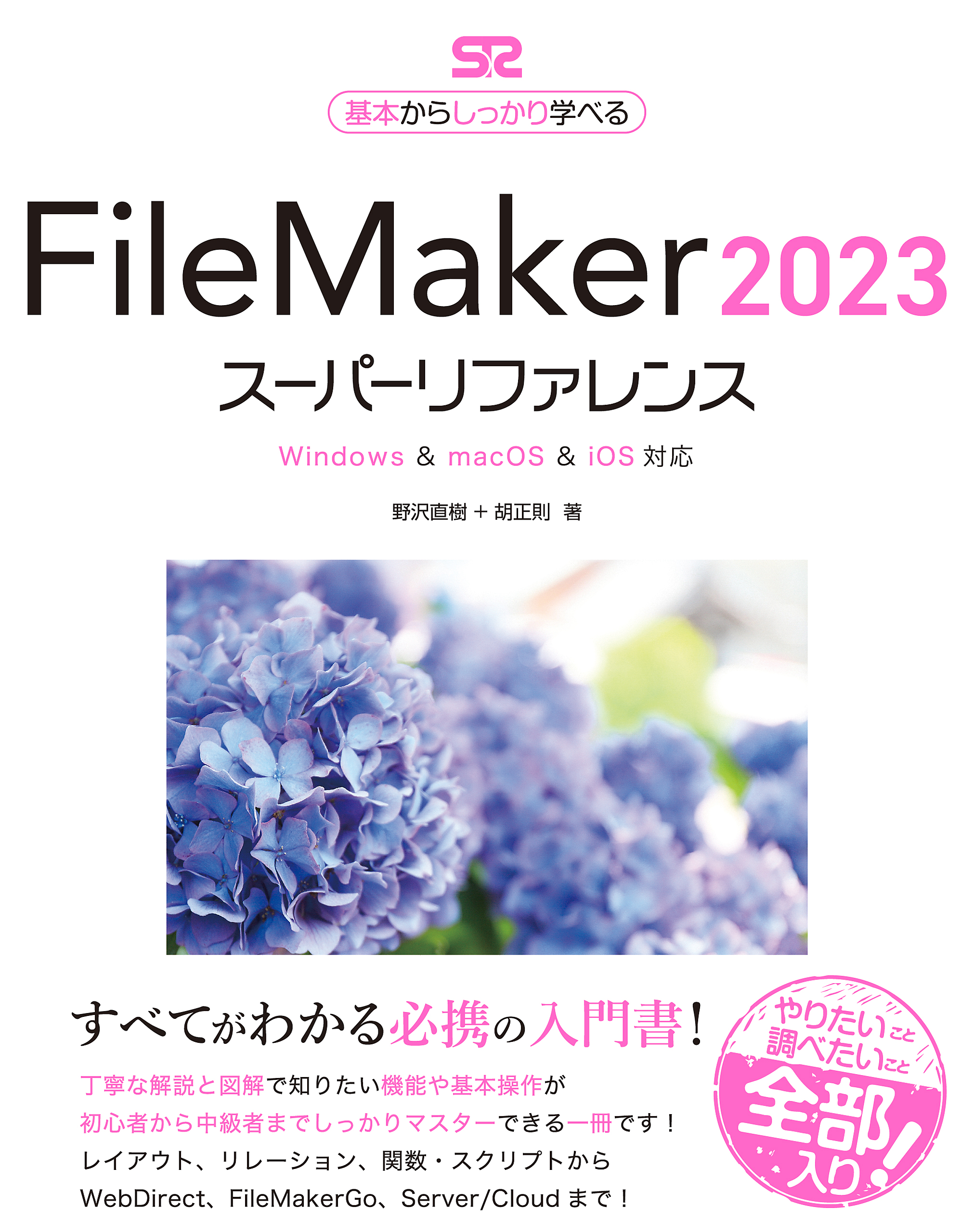 FileMaker 2023 スーパーリファレンス  Windows & macOS & iOS対応