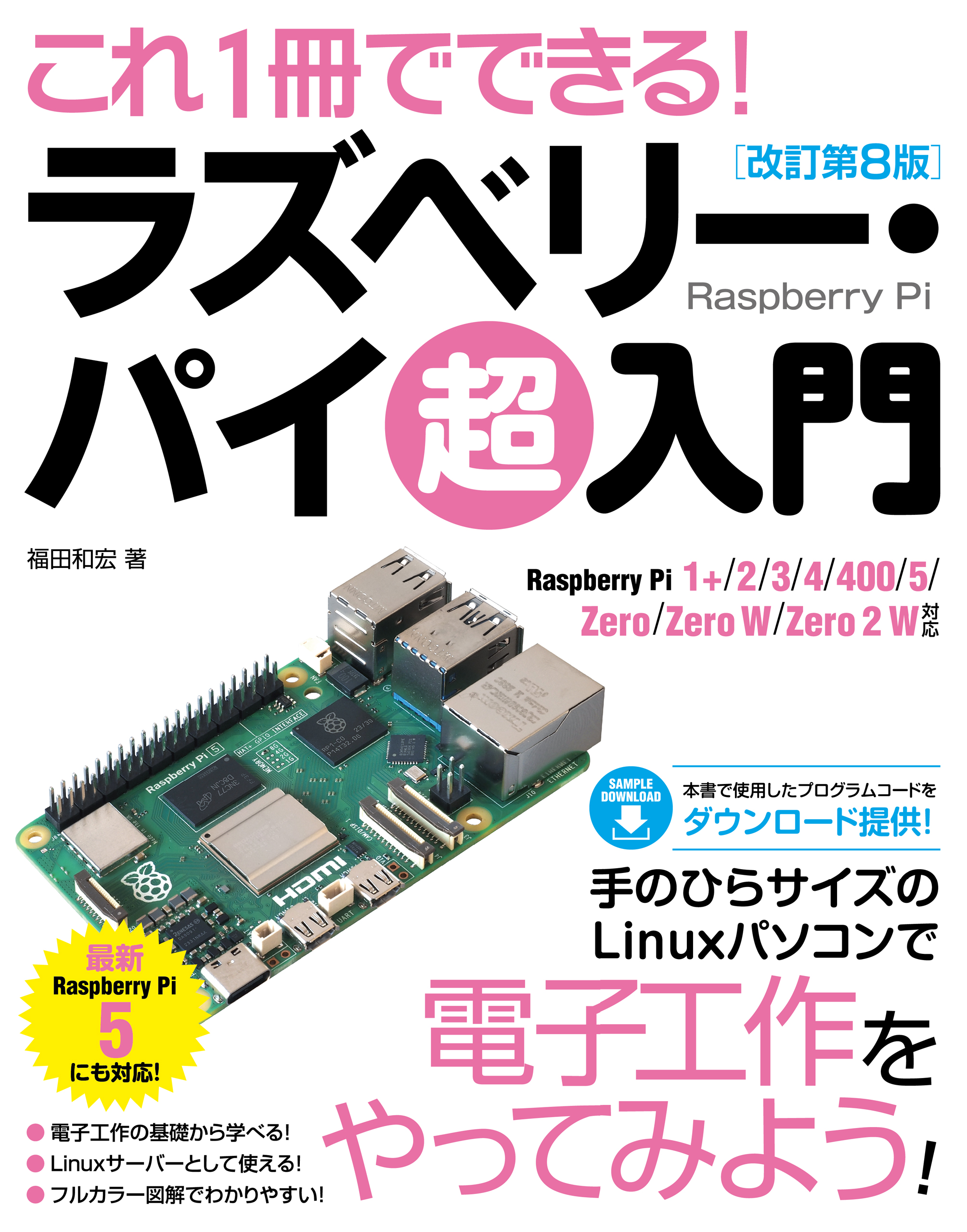 これ1冊でできる！ラズベリー･パイ 超入門 改訂第8版Raspberry Pi 1+/2/3/4/400/5/Zero/ZeroW/Zero 2 W 対応